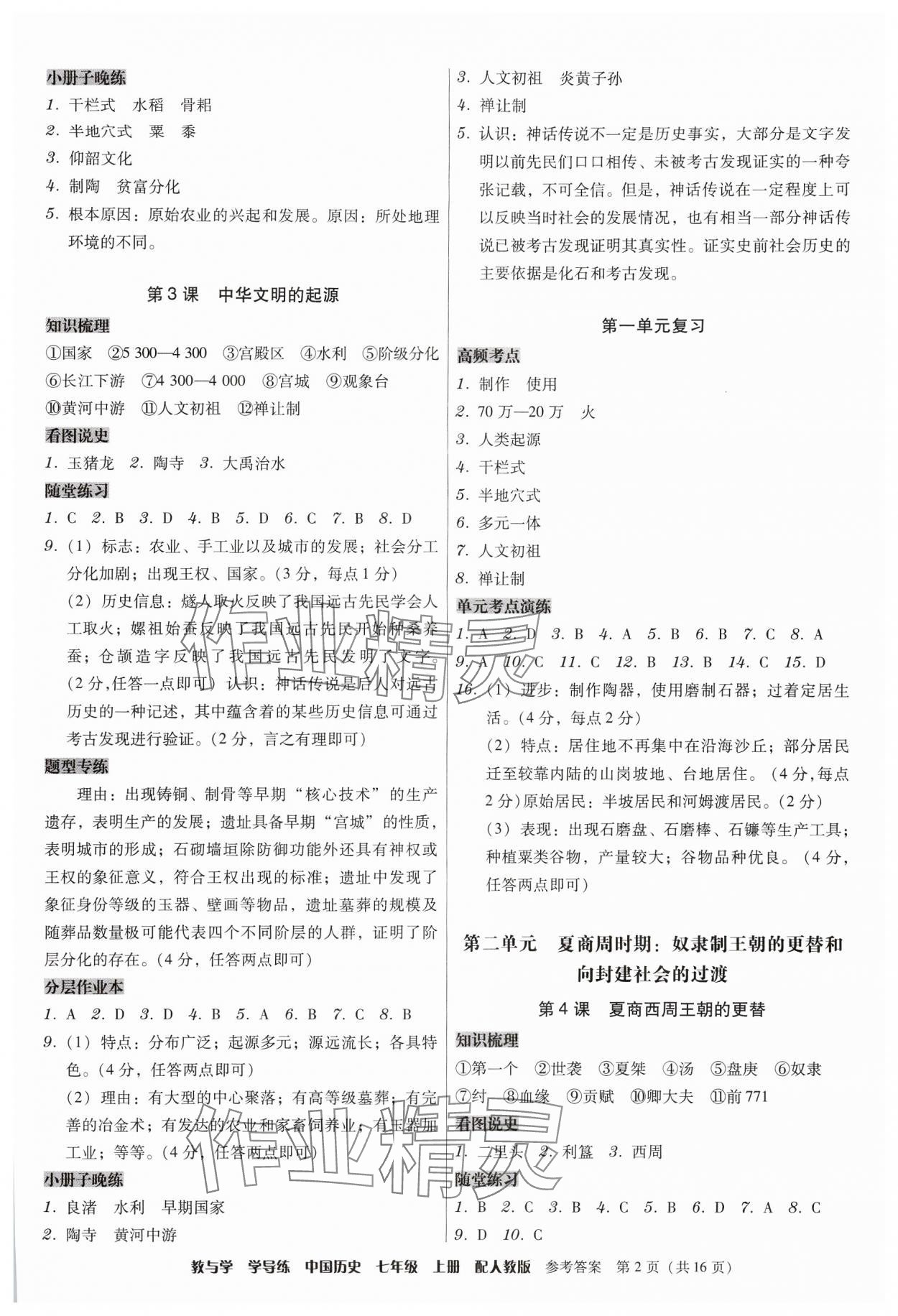 2024年教與學(xué)學(xué)導(dǎo)練七年級(jí)歷史上冊(cè)人教版 參考答案第2頁