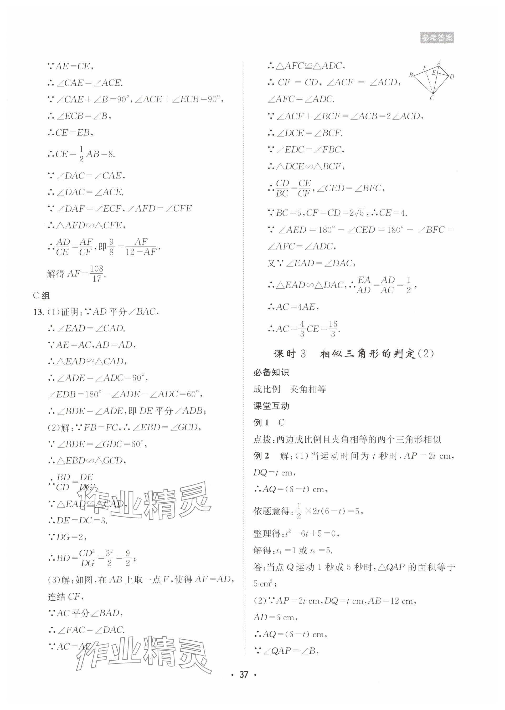 2025年數(shù)學(xué)愛好者同步訓(xùn)練九年級全一冊華師大版 參考答案第37頁