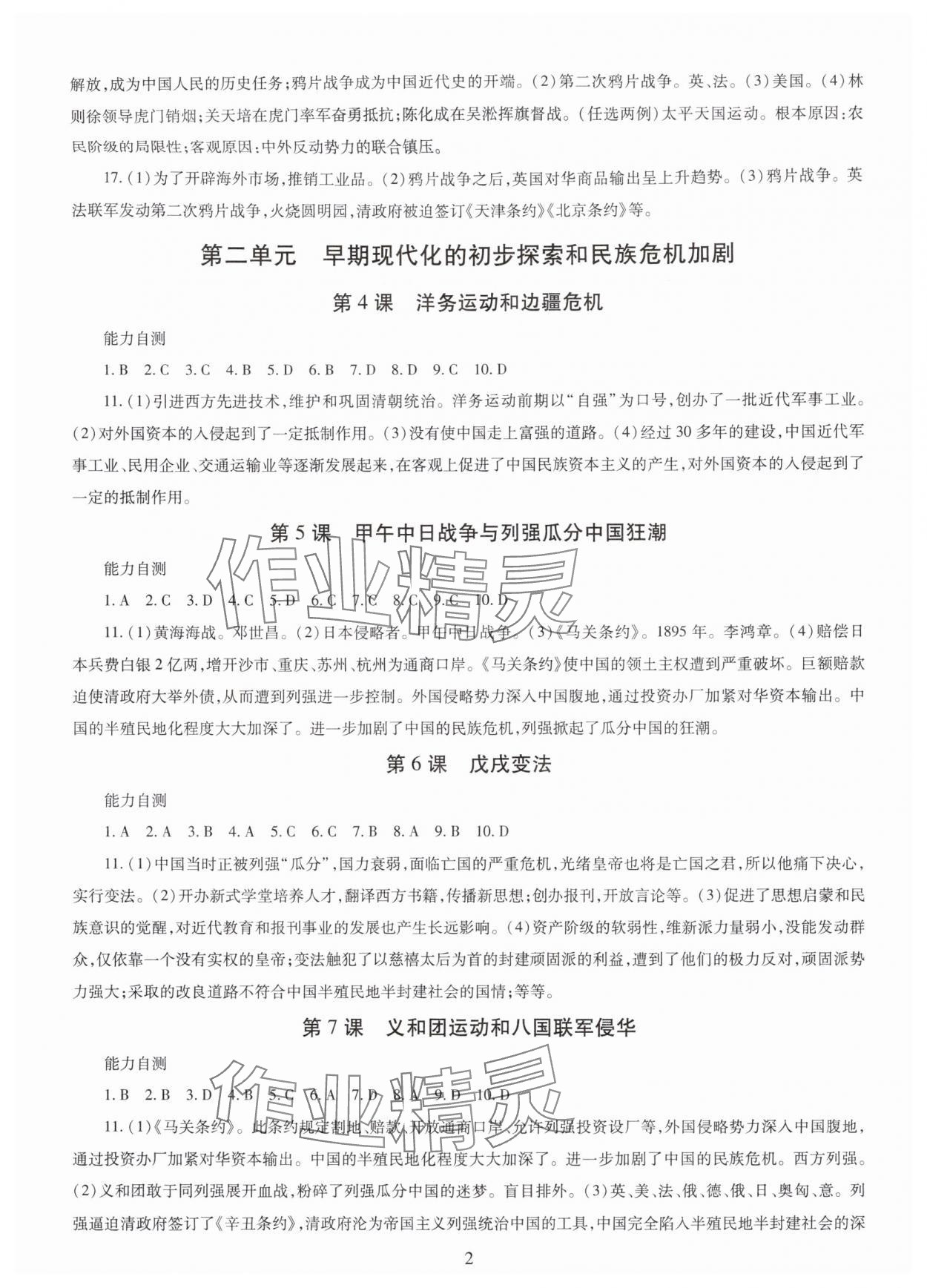 2025年智慧学习明天出版社八年级历史上册人教版 第2页