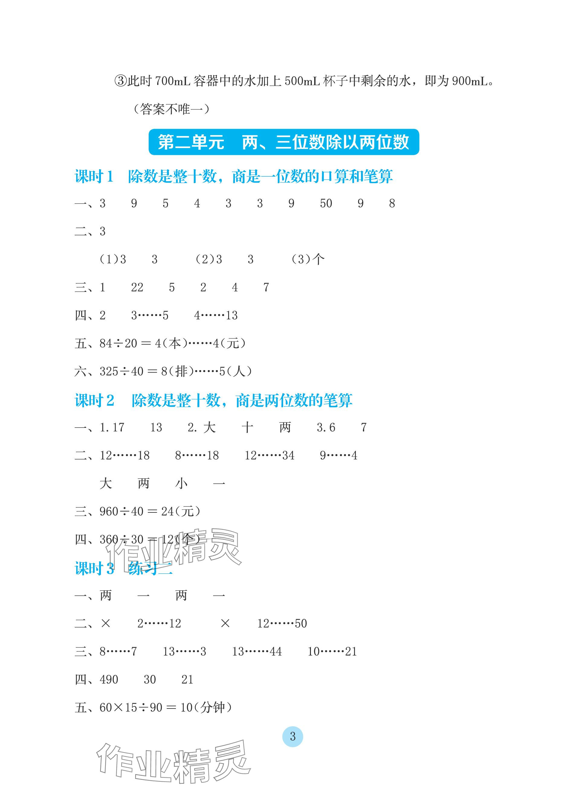 2023年学生基础性作业四年级数学上册苏教版 参考答案第3页