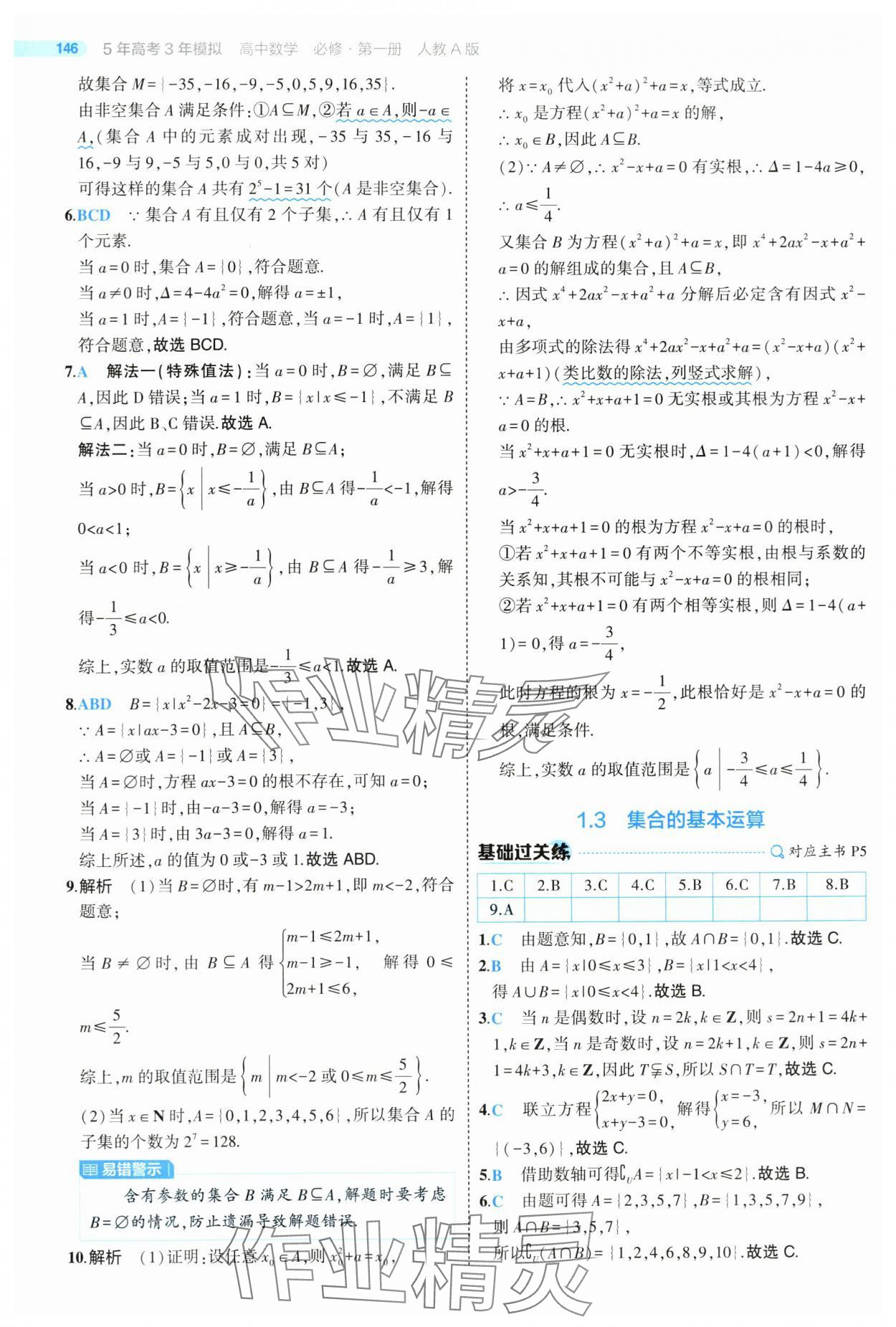 2024年5年高考3年模拟高中数学必修第一册人教版 第4页