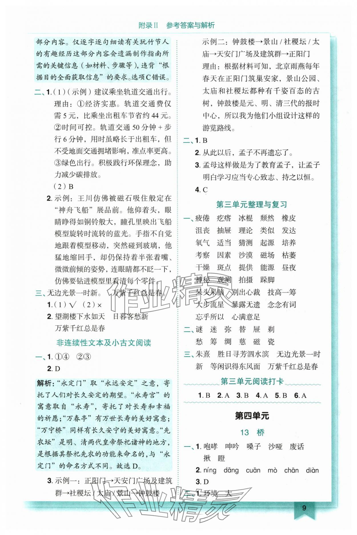 2025年黄冈小状元作业本六年级语文上册人教版重庆专版 第9页