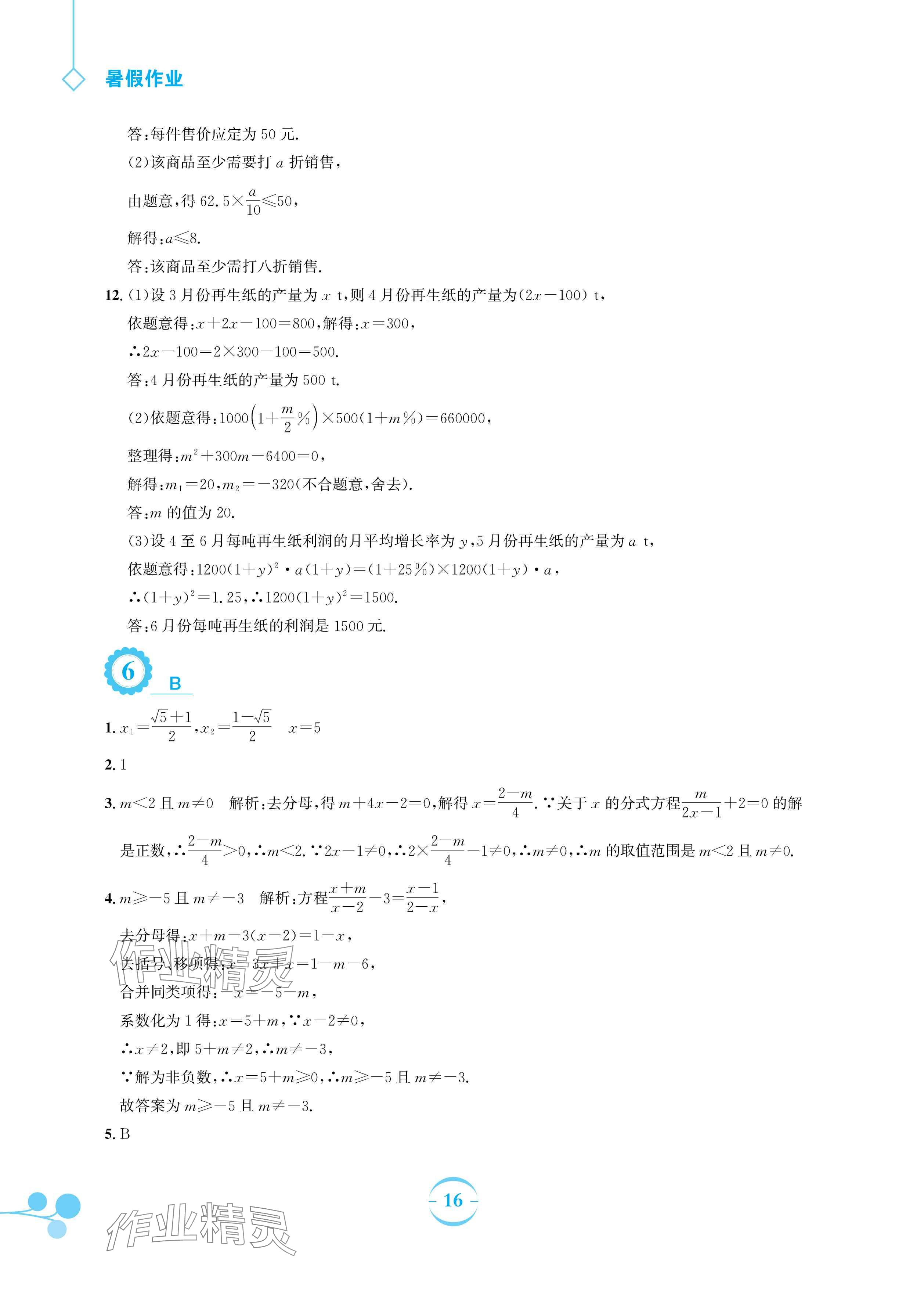 2024年暑假作业安徽教育出版社八年级数学沪科版 参考答案第16页