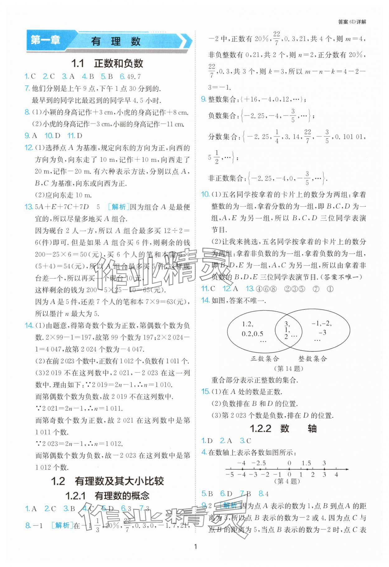 2025年1课3练单元达标测试七年级数学上册人教版 第1页