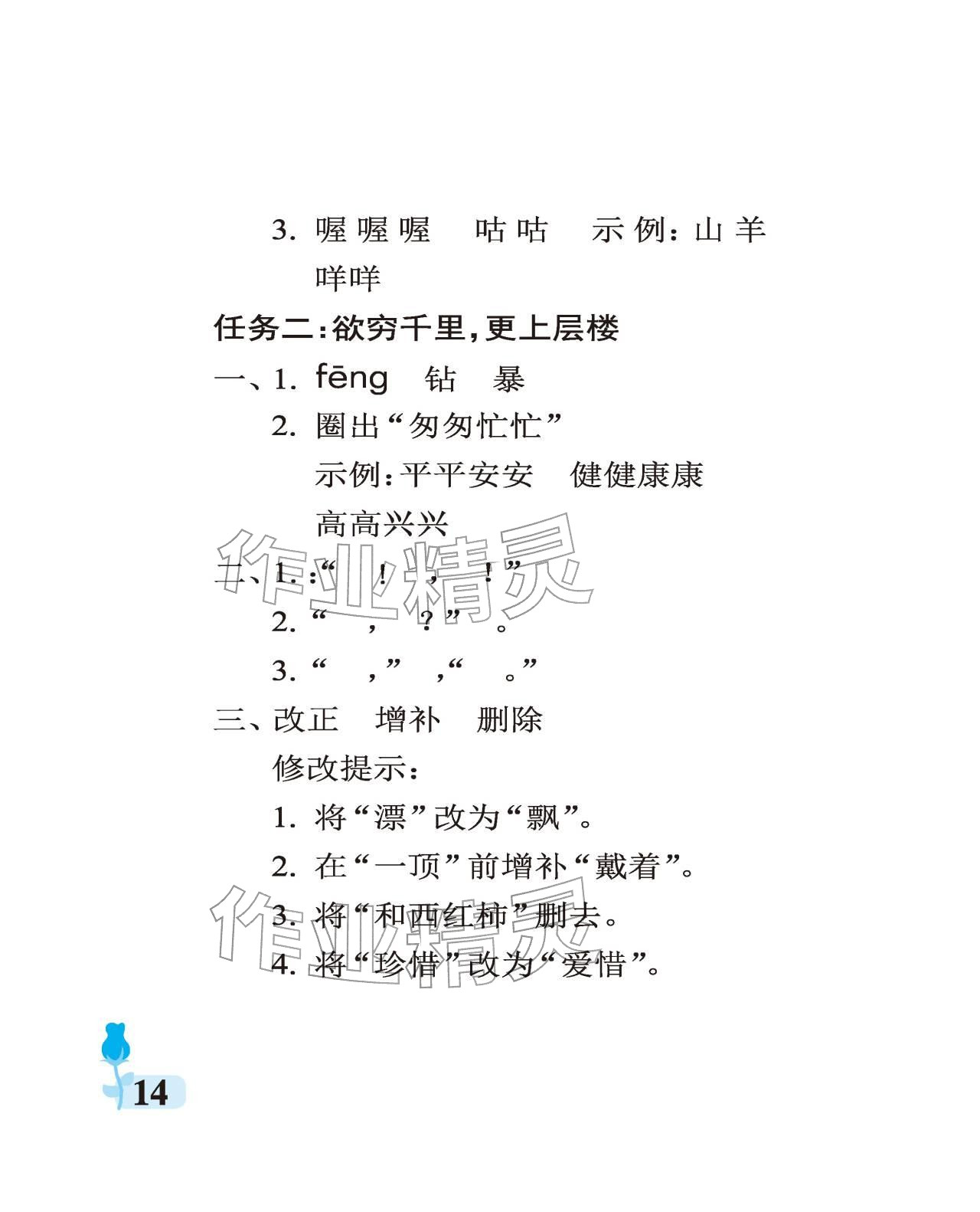 2025年行知天下三年级语文上册人教版 参考答案第14页