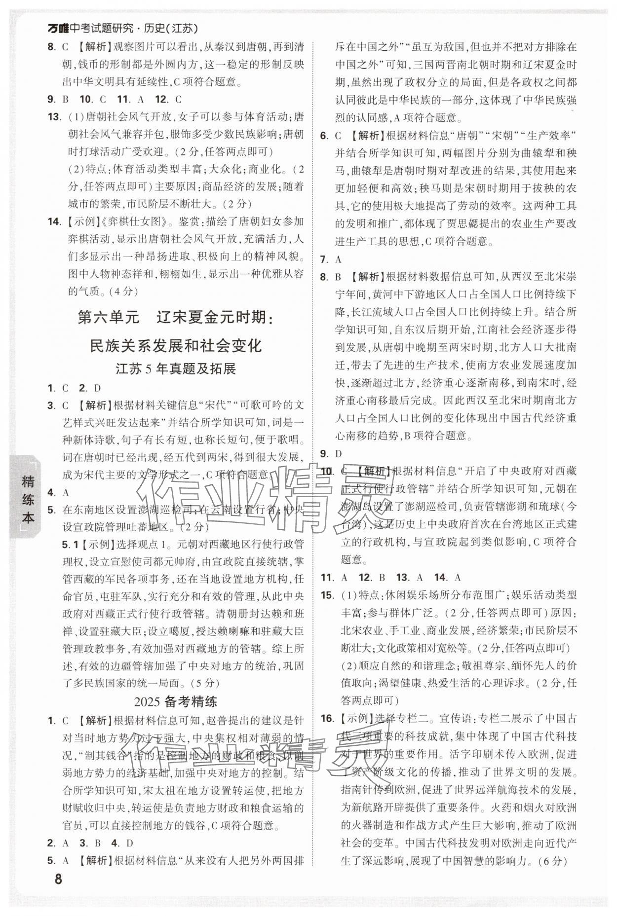 2025年万唯中考试题研究历史江苏专版 参考答案第8页