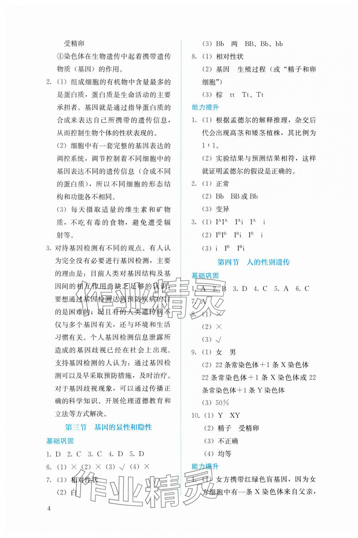 2024年人教金学典同步解析与测评八年级生物下册人教版 参考答案第4页