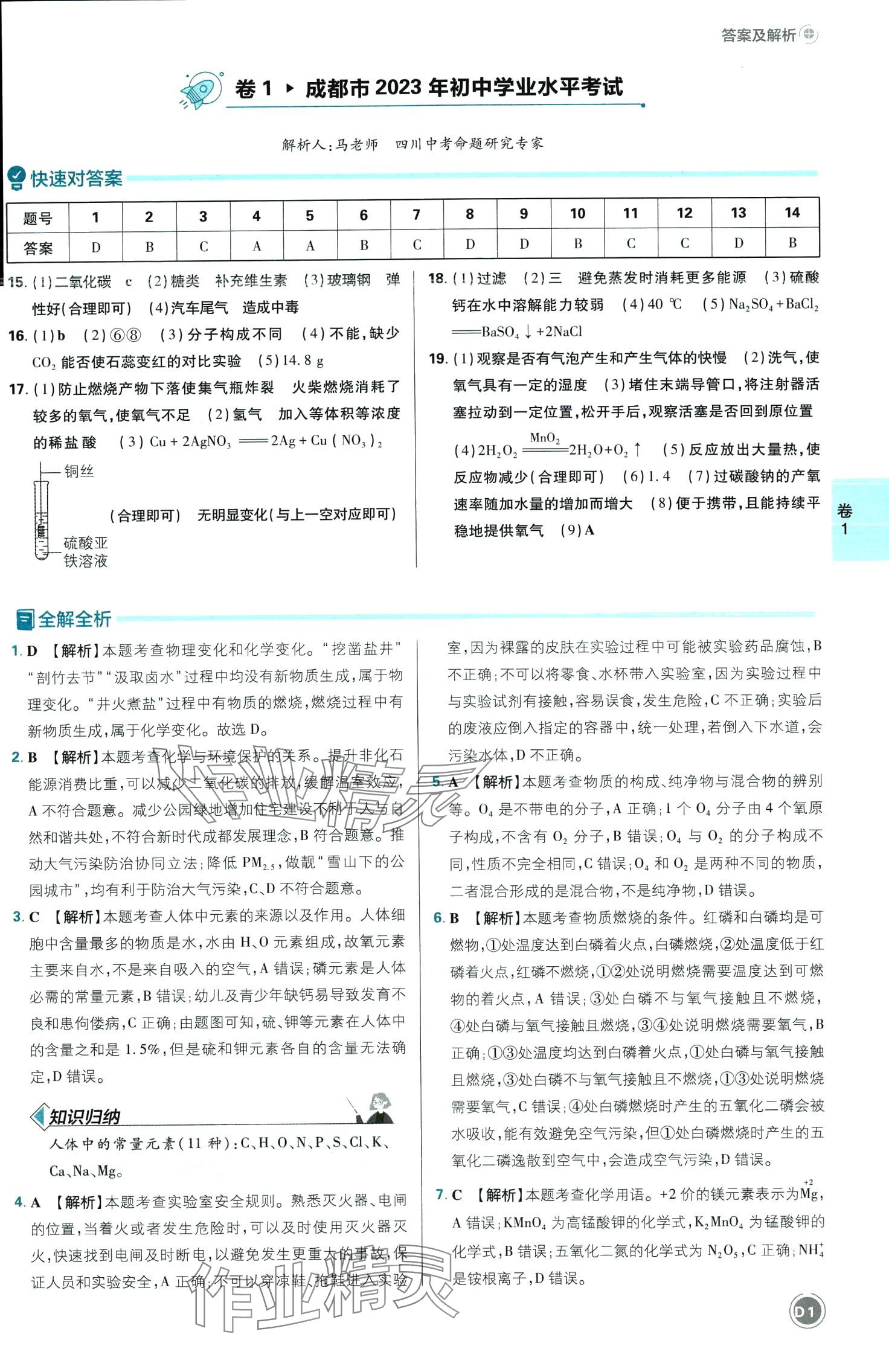2024年中考必刷卷开明出版社化学四川专版 第1页