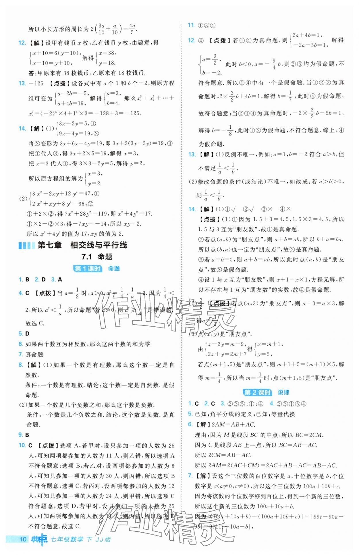 2025年綜合應用創(chuàng)新題典中點七年級數(shù)學下冊冀教版 第10頁