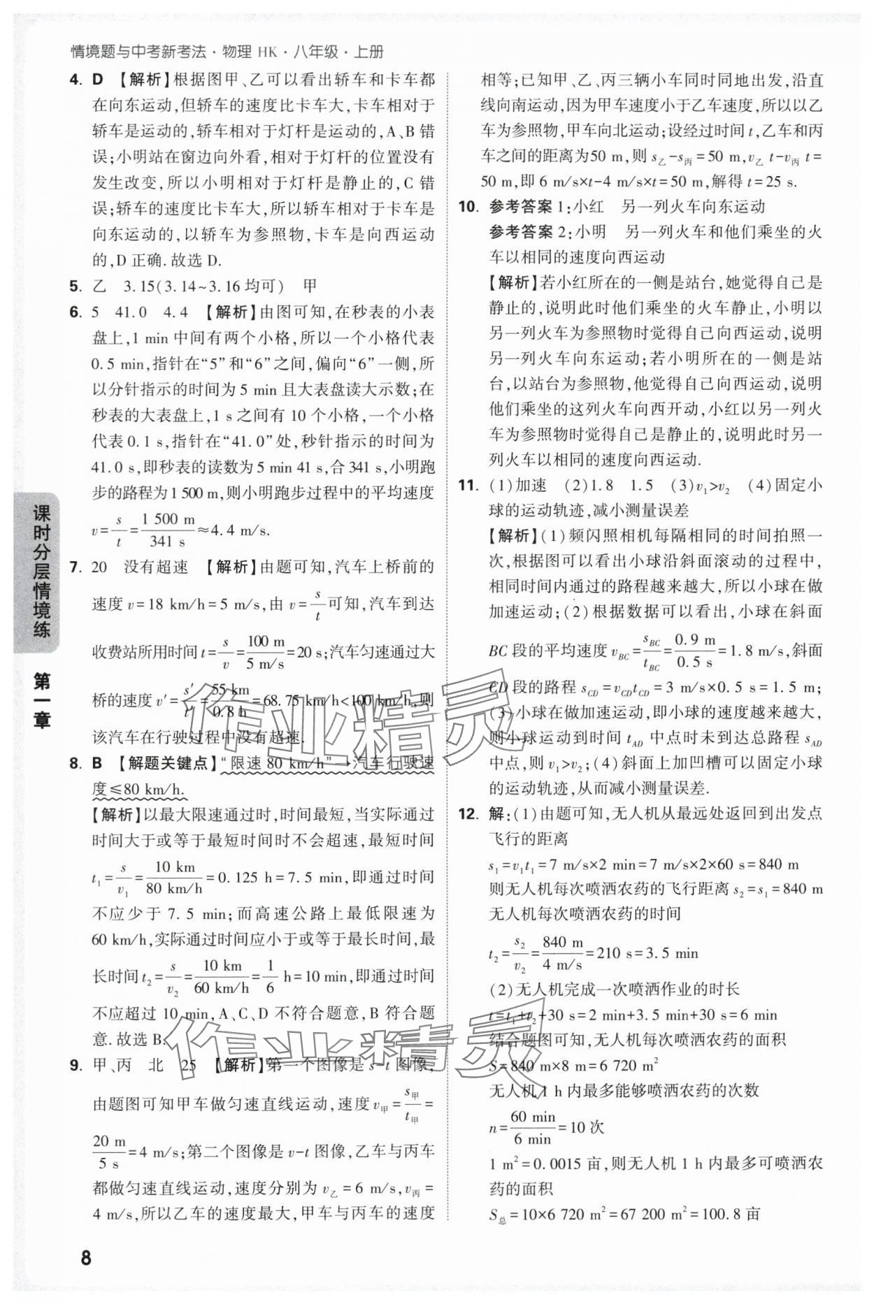 2025年万唯中考情境题八年级物理上册沪科版 第8页