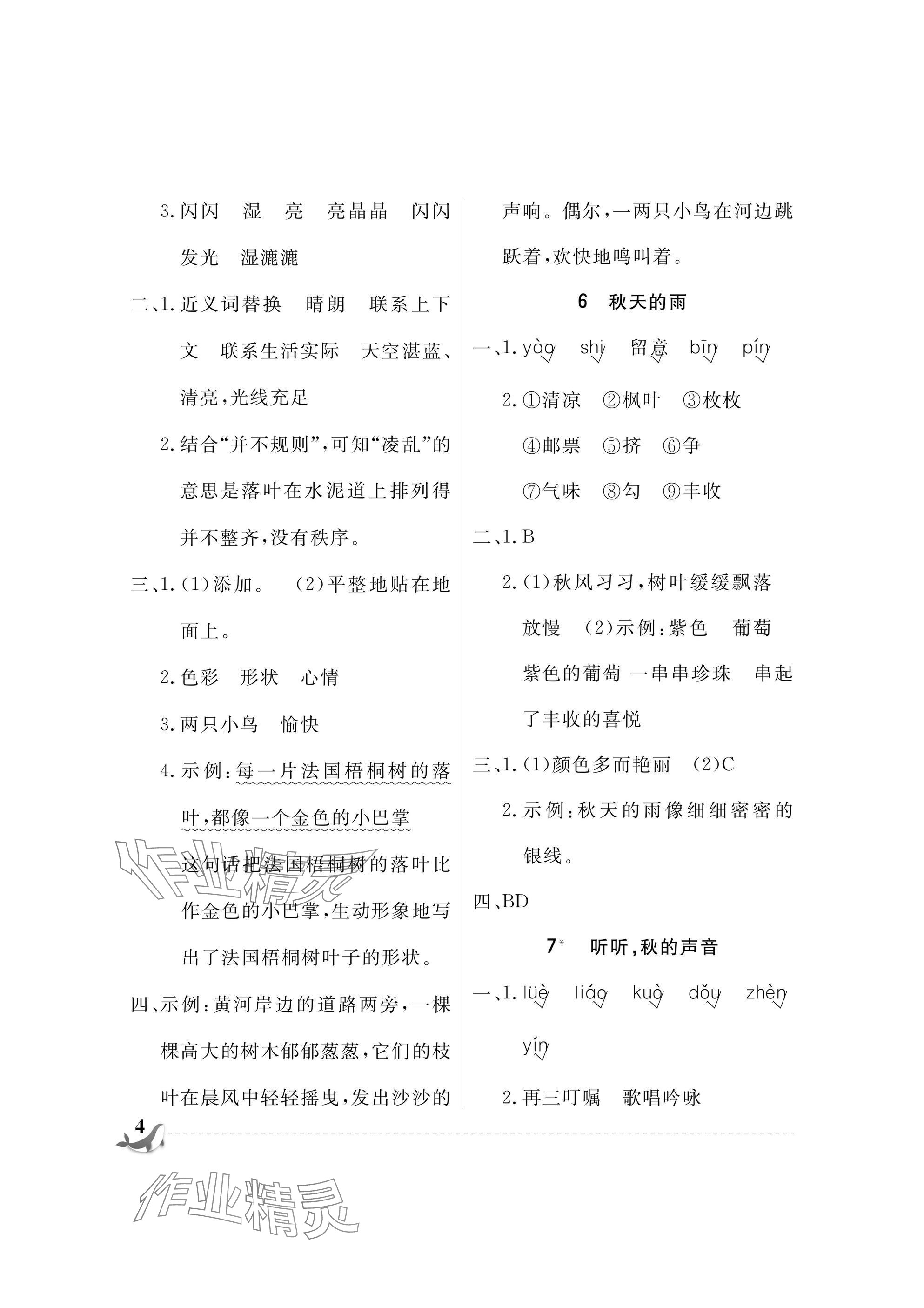 2025年配套练习与检测三年级语文上册人教版 参考答案第4页