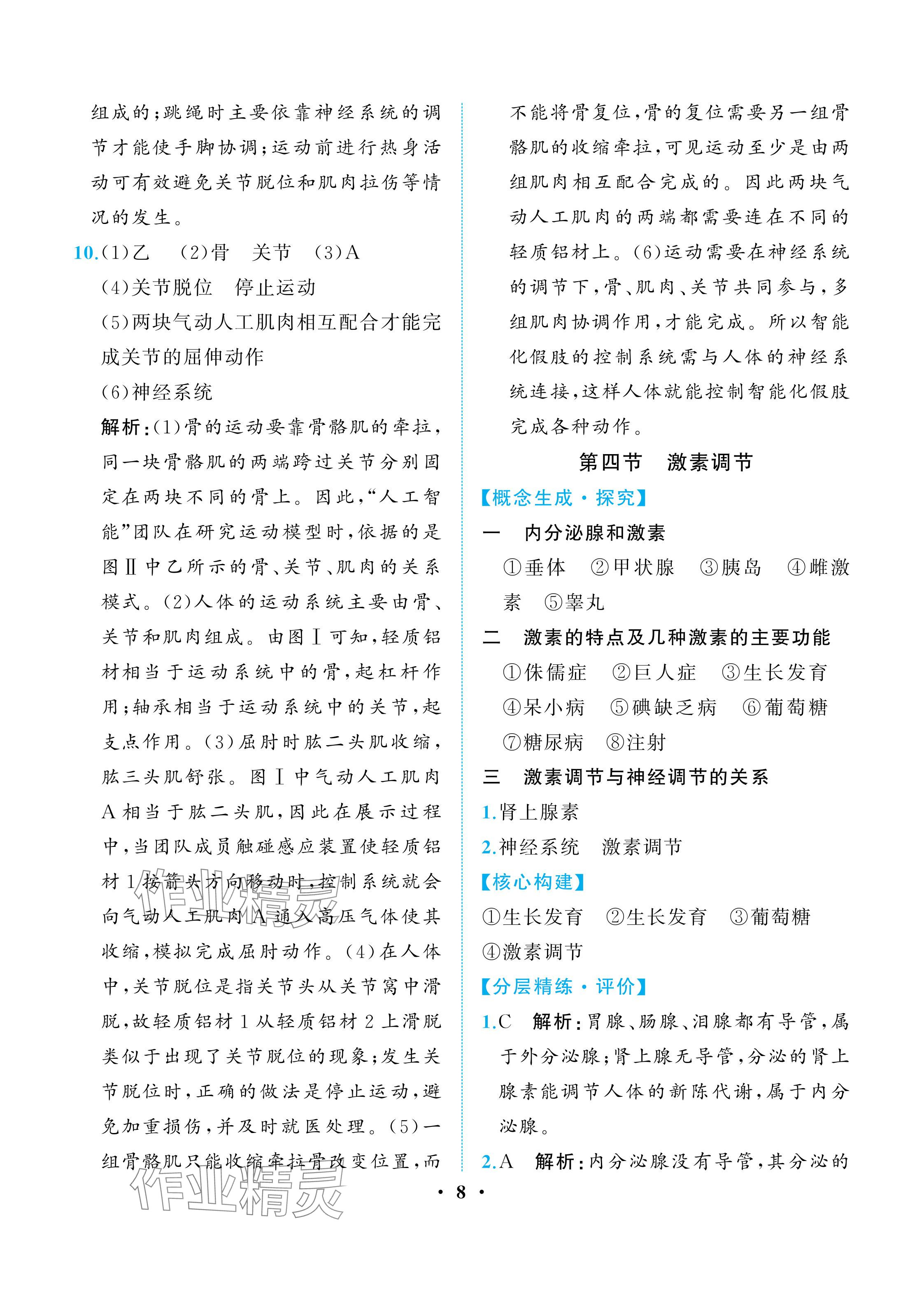 2025年人教金學典同步解析與測評八年級生物上冊人教版重慶專版 參考答案第8頁