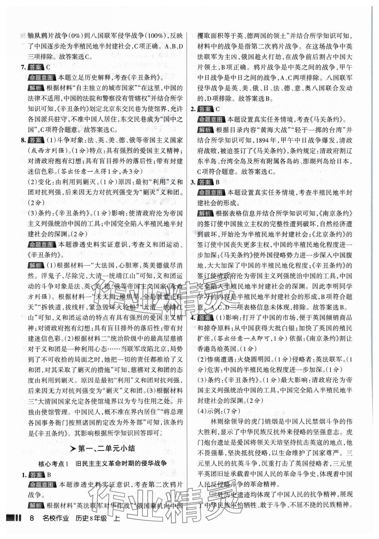 2024年名校作業(yè)八年級歷史上冊人教版山西專版 參考答案第8頁