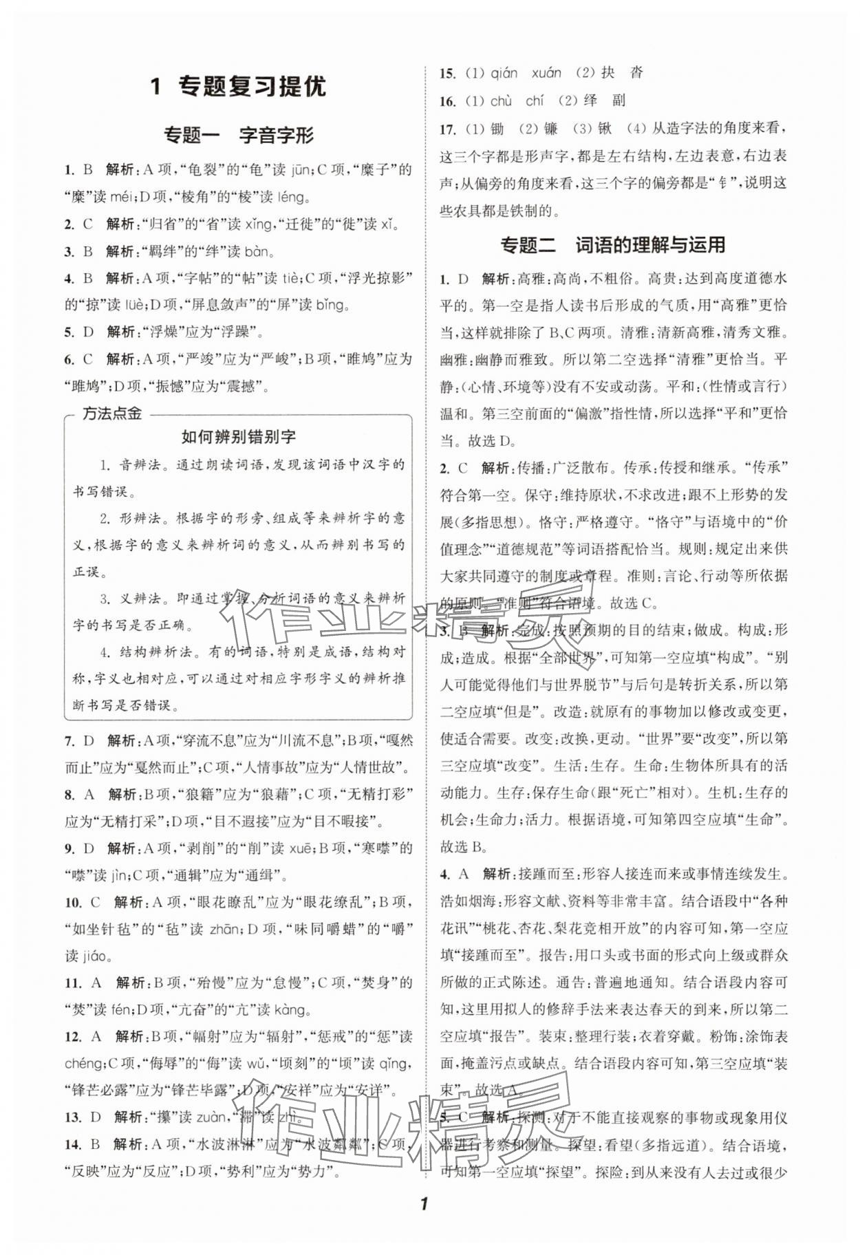 2025年暑期升级训练八年级语文 第1页