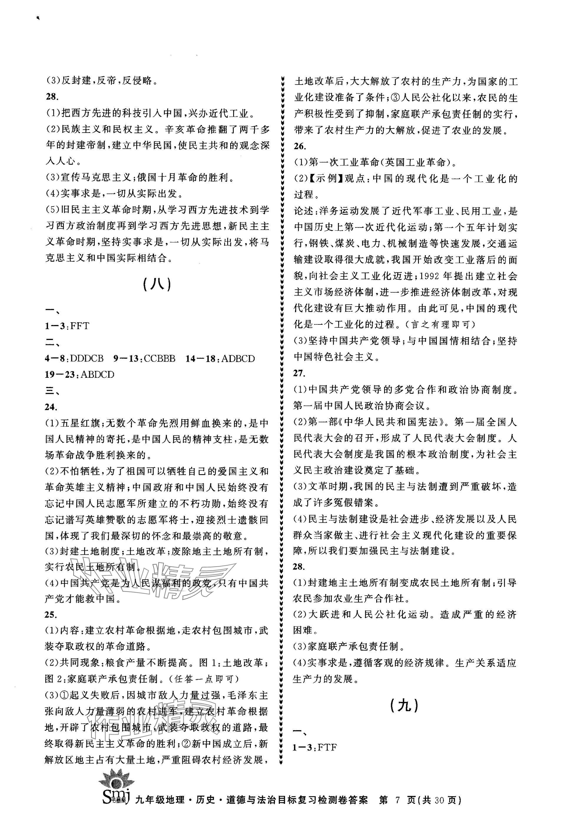 2025年目標復習檢測卷九年級總復習地理歷史道德與法治 參考答案第7頁