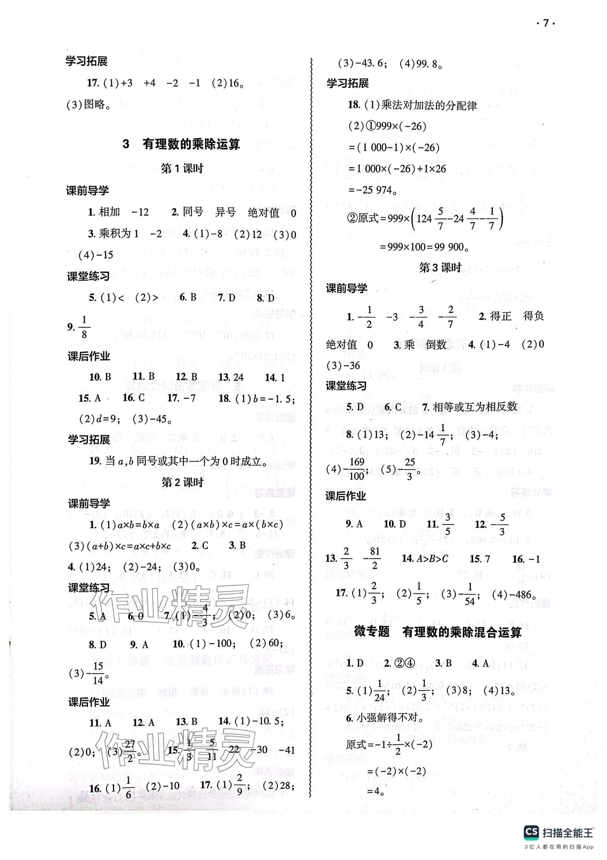 2024年基礎(chǔ)訓(xùn)練大象出版社七年級數(shù)學(xué)上冊北師大版 參考答案第7頁