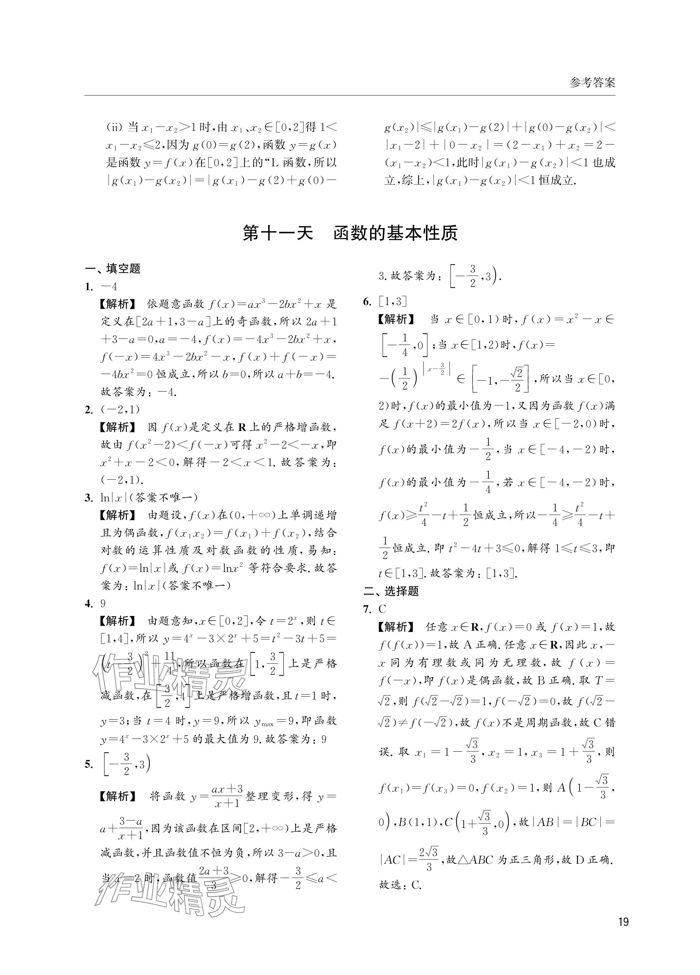 2024年双新暑假作业高二数学沪教版 参考答案第19页