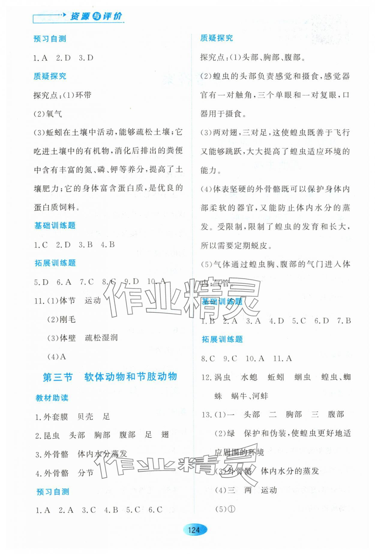 2023年資源與評(píng)價(jià)黑龍江教育出版社八年級(jí)生物上冊(cè)人教版大慶專版 第2頁(yè)