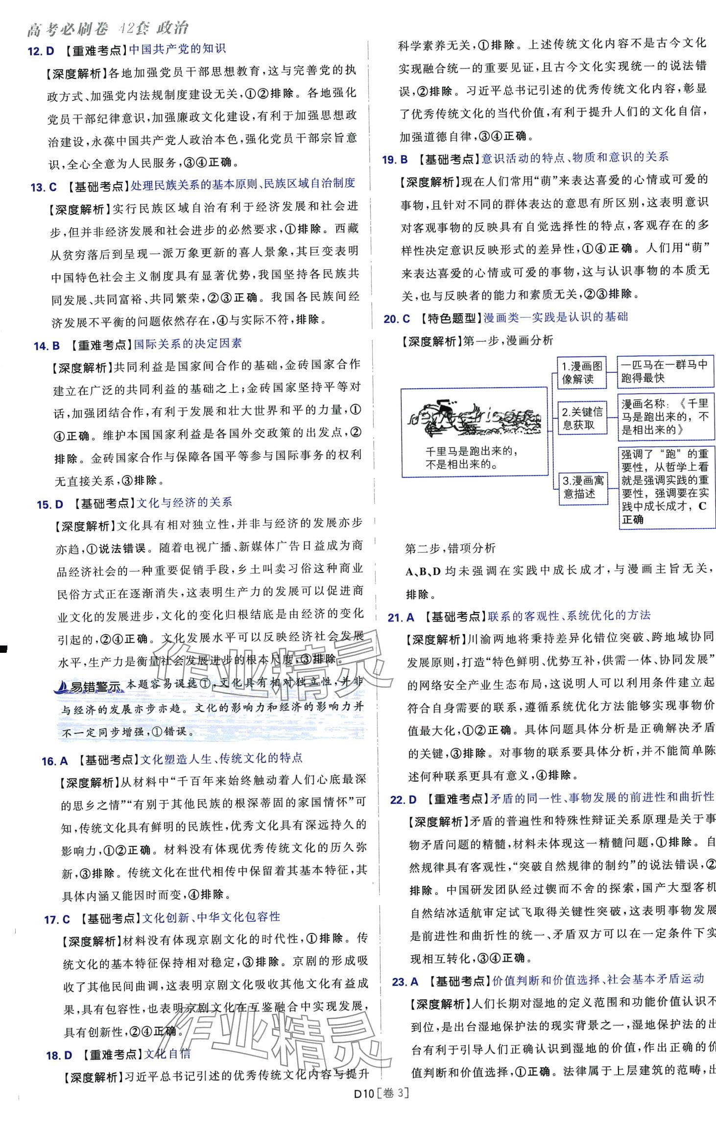 2024年高考必刷卷42套模擬卷匯編高中政治全冊陜西、四川、內(nèi)蒙古、寧夏、青海專版 第10頁