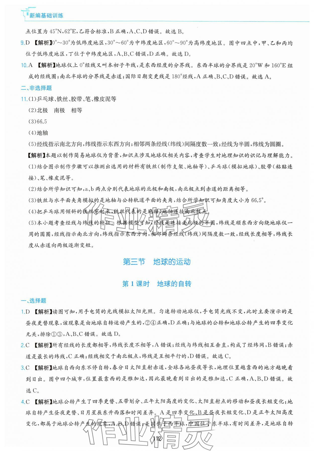 2024年新編基礎(chǔ)訓(xùn)練黃山書社七年級地理上冊人教版 第4頁