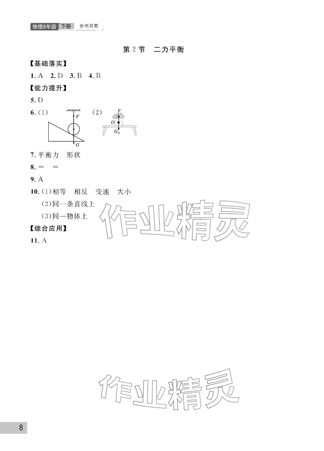 2026年课堂作业武汉出版社八年级物理下册人教版&nbsp;参考答案第8页