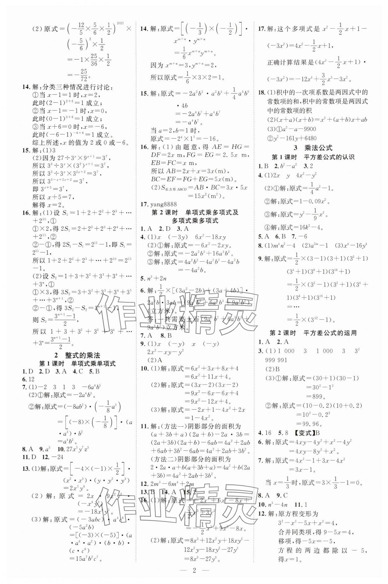 2025年暢行課堂七年級(jí)數(shù)學(xué)下冊(cè)北師大版 參考答案第2頁(yè)