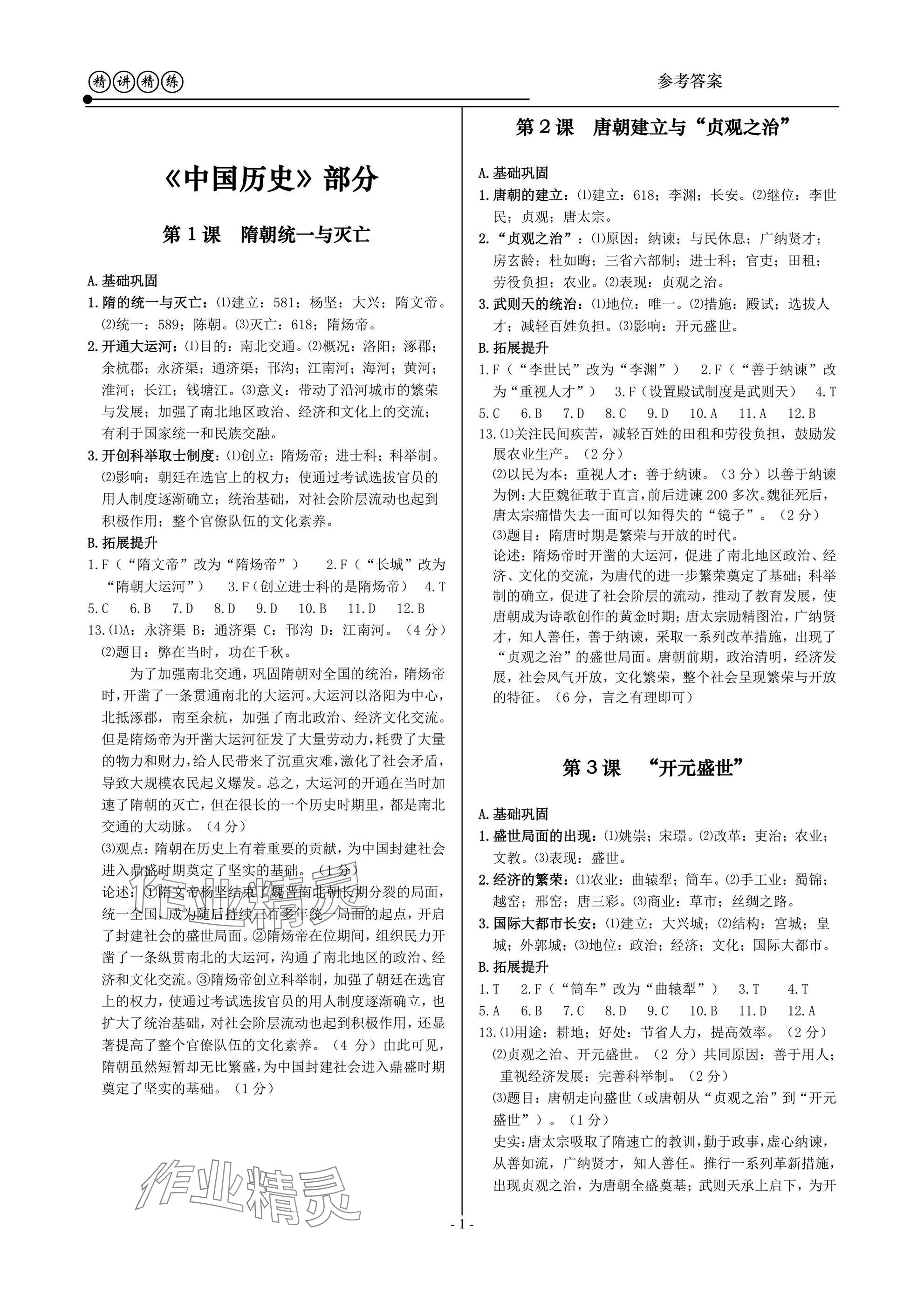 2025年精讲精练七年级历史与社会道德与法治下册 第1页