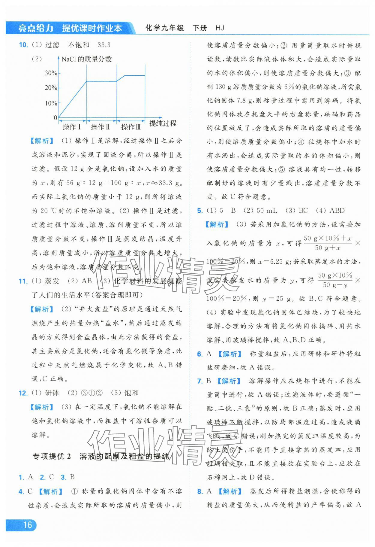 2024年亮點給力提優(yōu)課時作業(yè)本九年級化學(xué)下冊滬教版 第16頁