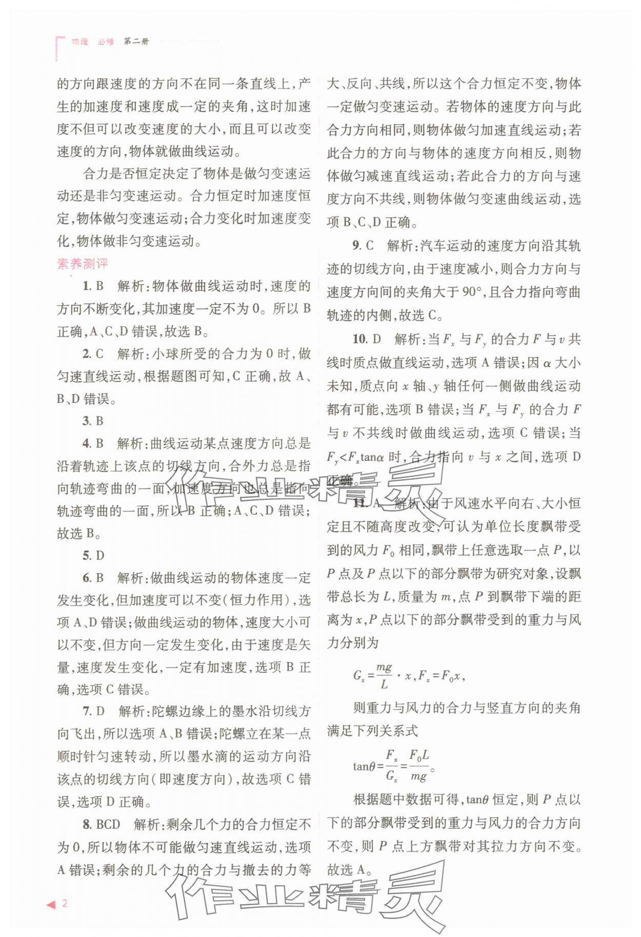 2025年普通高中同步练习册高中物理必修第二册人教版 参考答案第2页