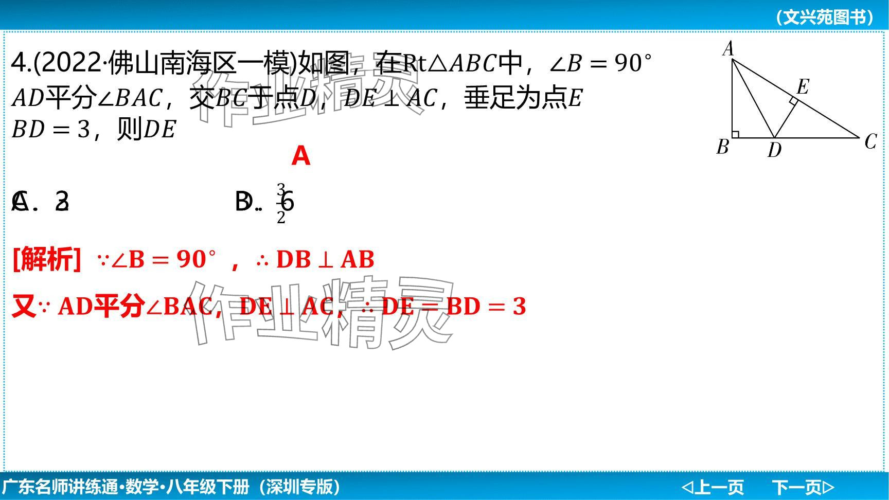 2024年廣東名師講練通八年級(jí)數(shù)學(xué)下冊(cè)北師大版深圳專版提升版 參考答案第60頁