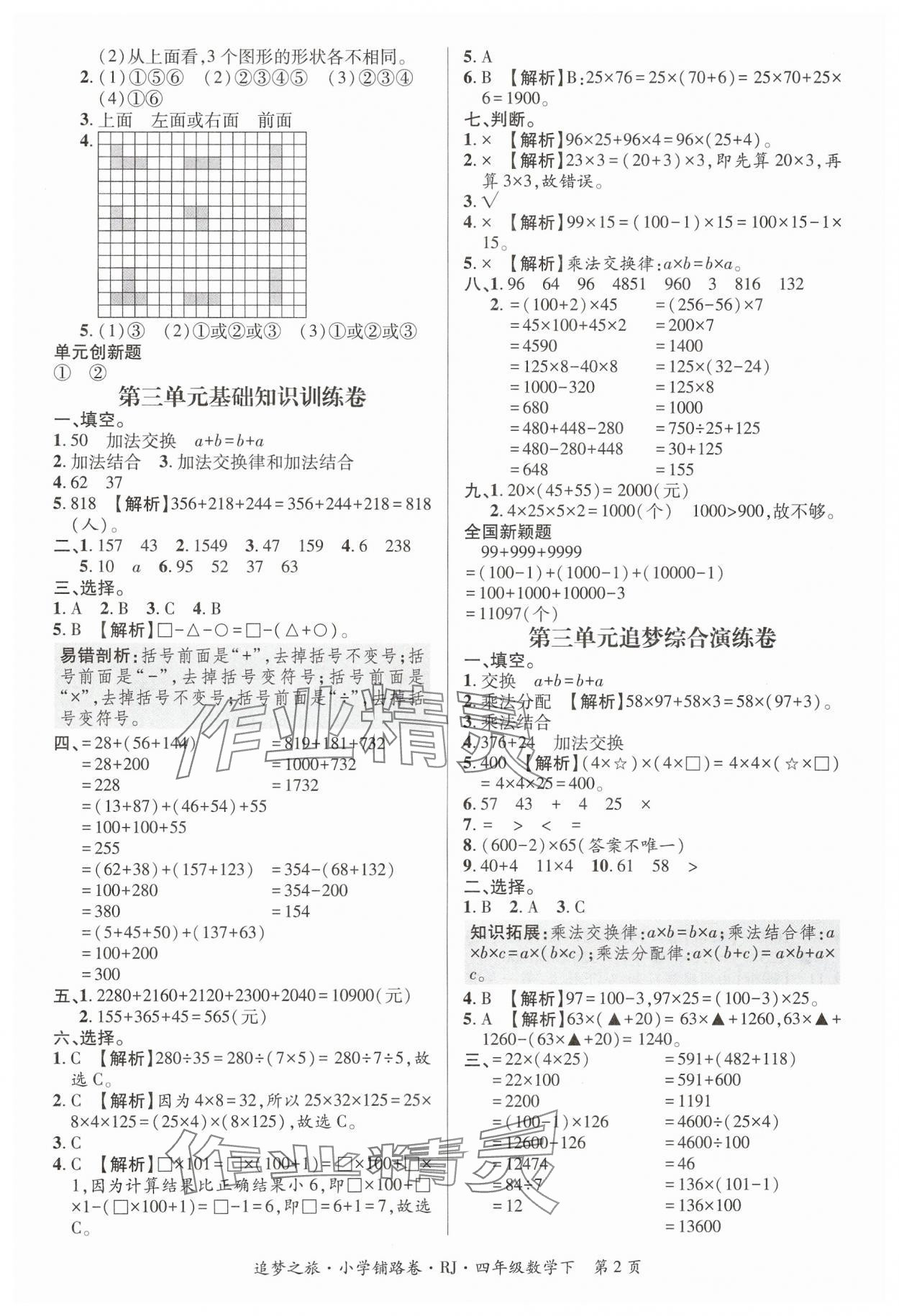 2025年追夢之旅鋪路卷四年級數學下冊人教版河南專版 參考答案第2頁