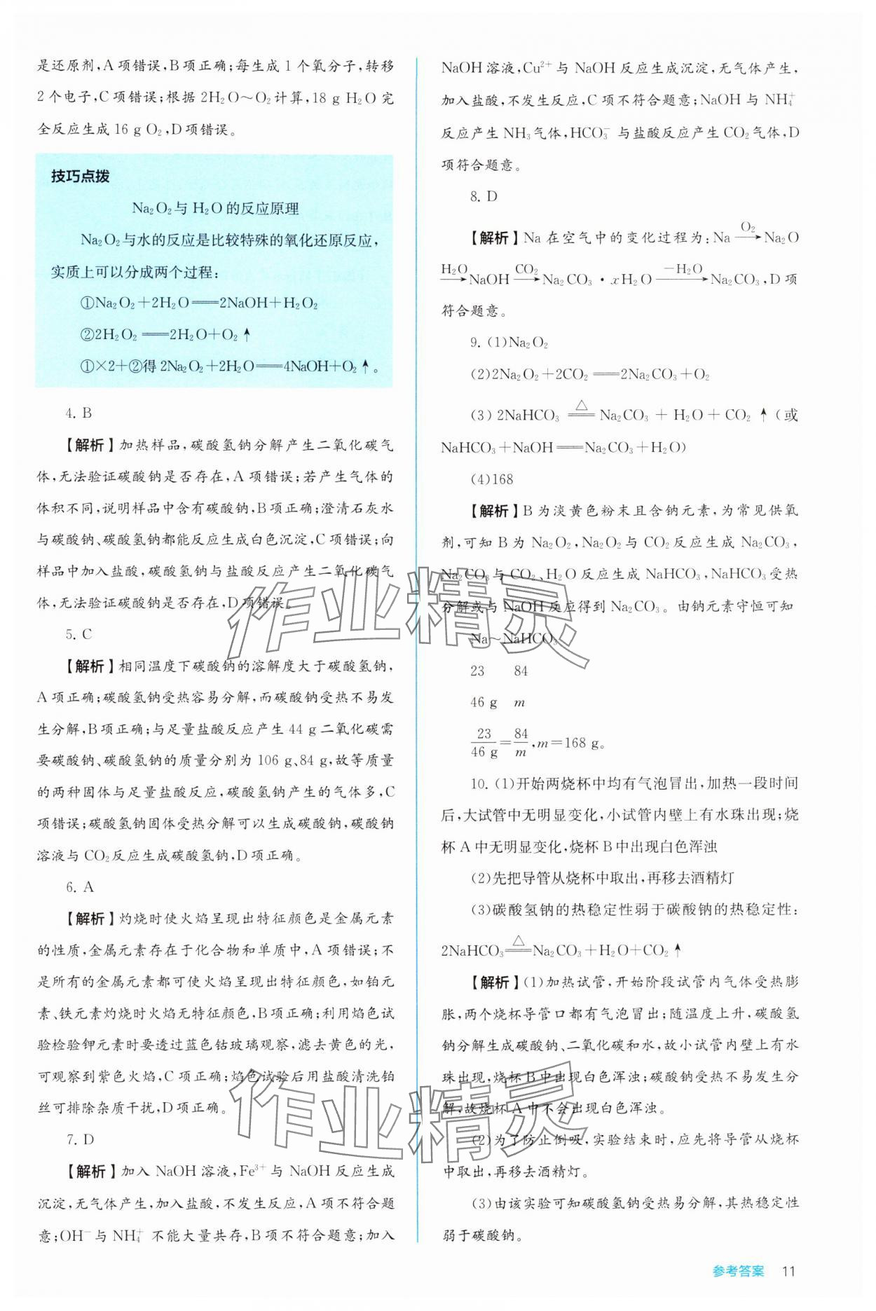 2024年人教金學(xué)典同步解析與測(cè)評(píng)高中化學(xué)必修第一冊(cè)人教版 第11頁(yè)