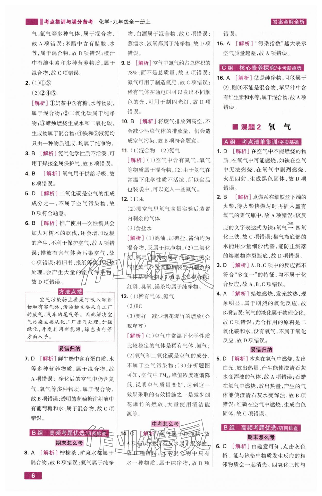 2024年考點(diǎn)集訓(xùn)與滿分備考九年級(jí)化學(xué)全一冊上人教版 第6頁