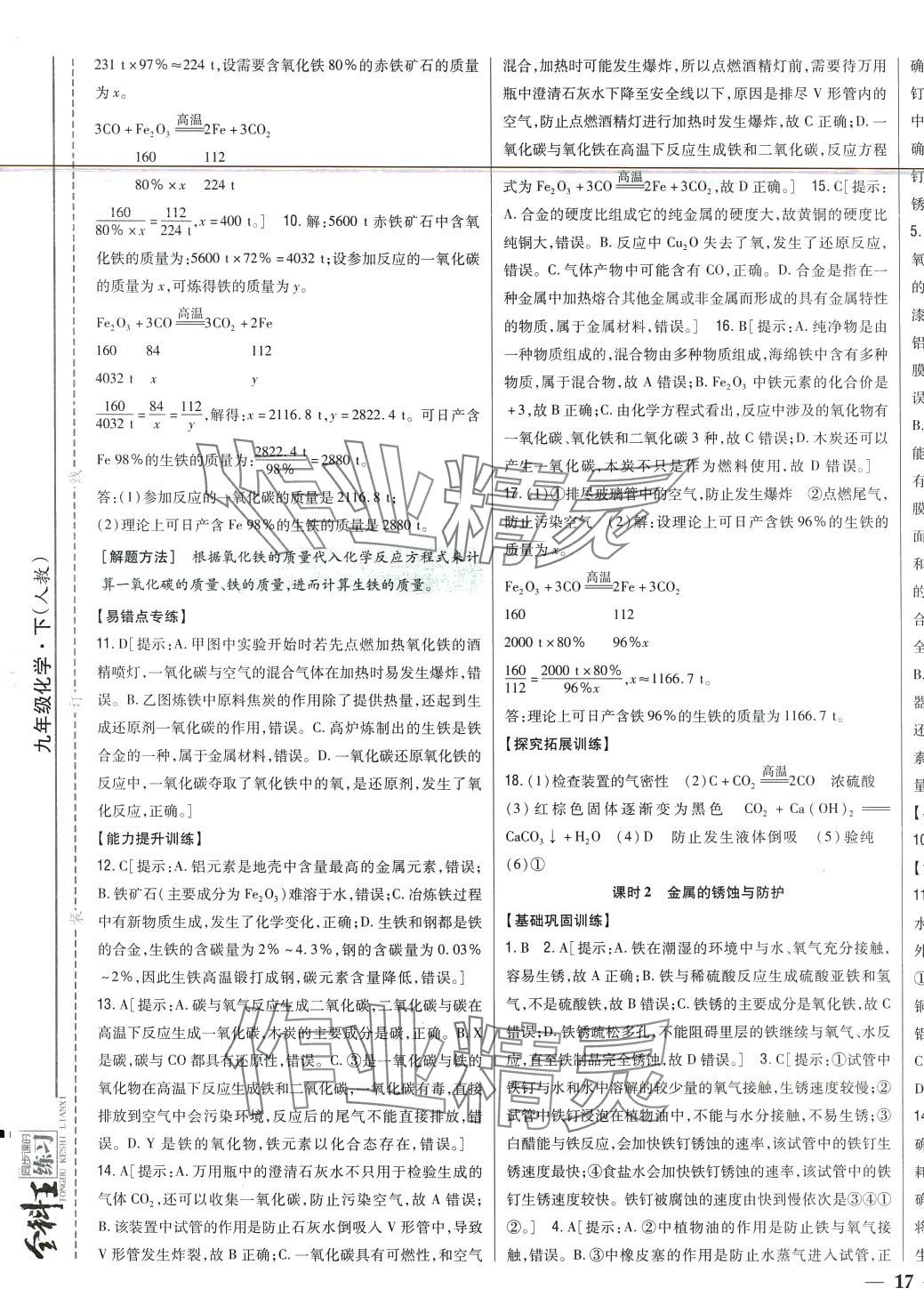 2024年全科王同步課時(shí)練習(xí)九年級(jí)化學(xué)下冊(cè)人教版 第9頁(yè)