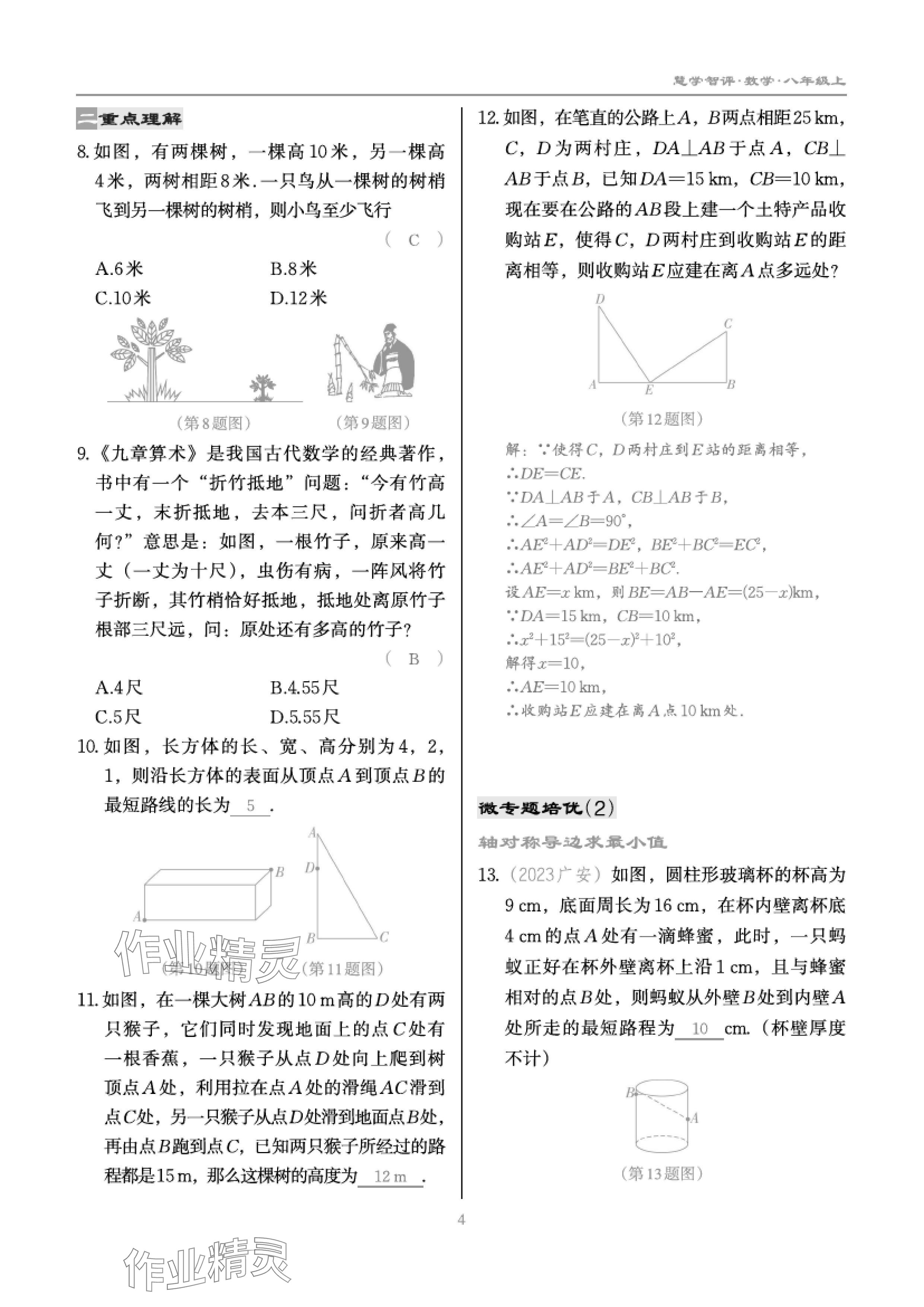 2024年慧學(xué)智評八年級數(shù)學(xué)上冊北師大版 參考答案第9頁