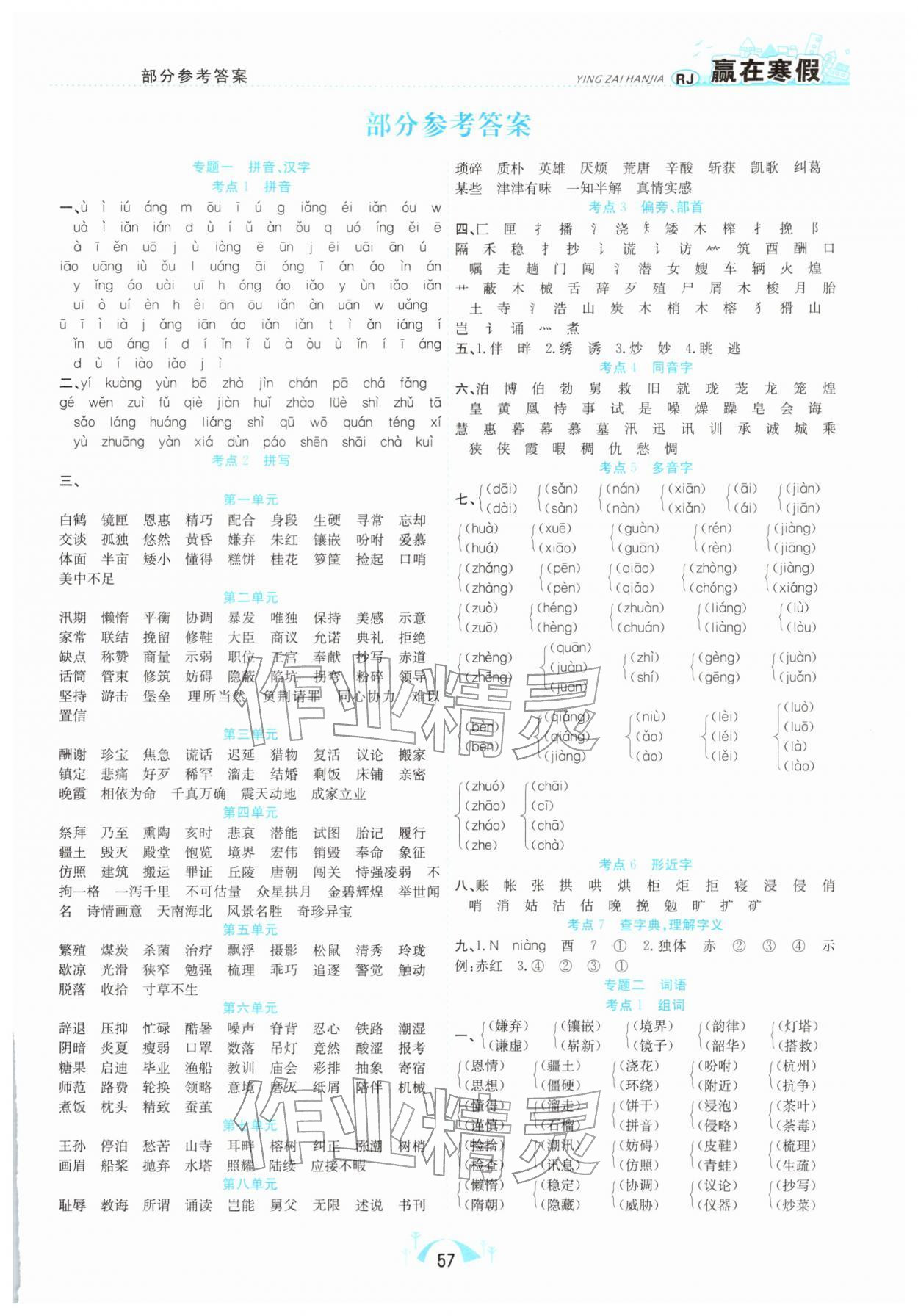 2026年赢在寒假期末闯关五年级语文人教版合肥工业大学出版社&nbsp;第1页
