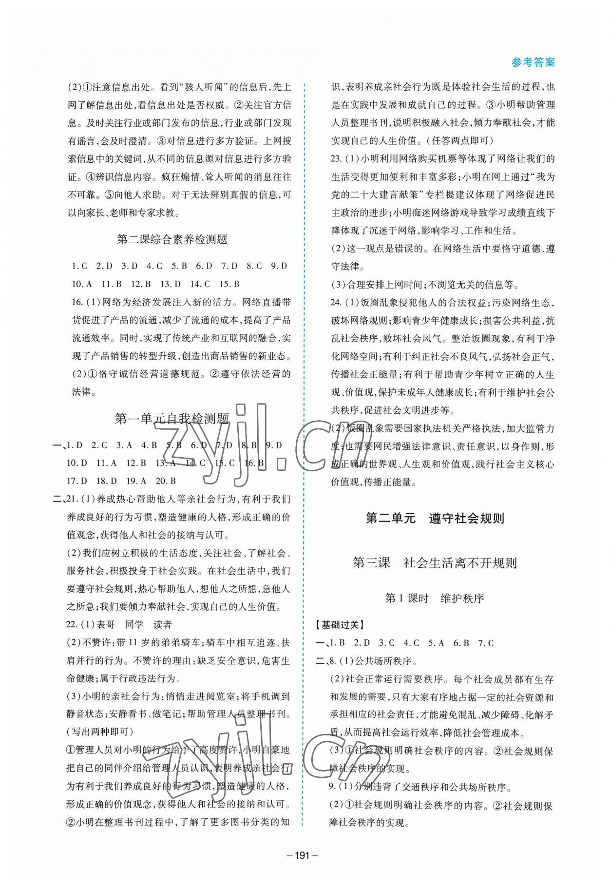 2023年新課堂學習與探究八年級道德與法治上冊人教版 參考答案第3頁