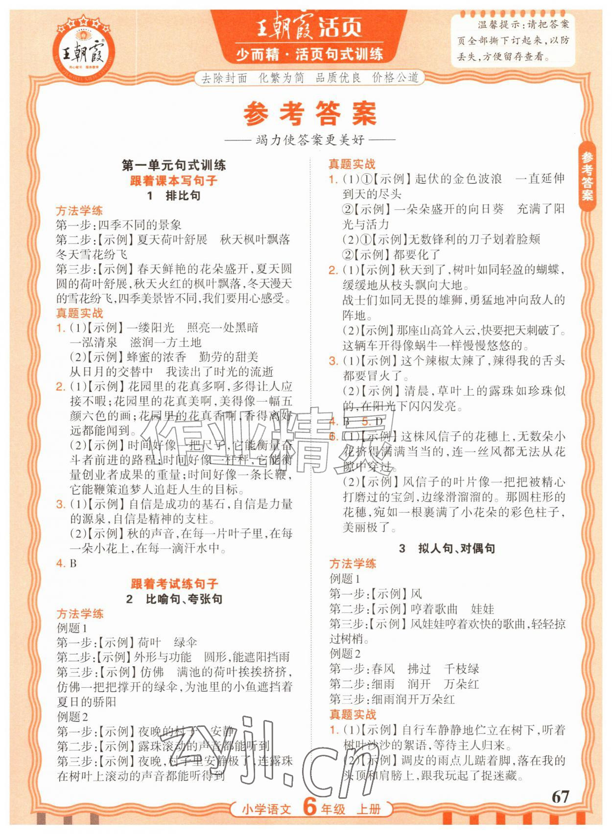 2026年少而精活页句式训练六年级语文上册人教版&nbsp;参考答案第1页