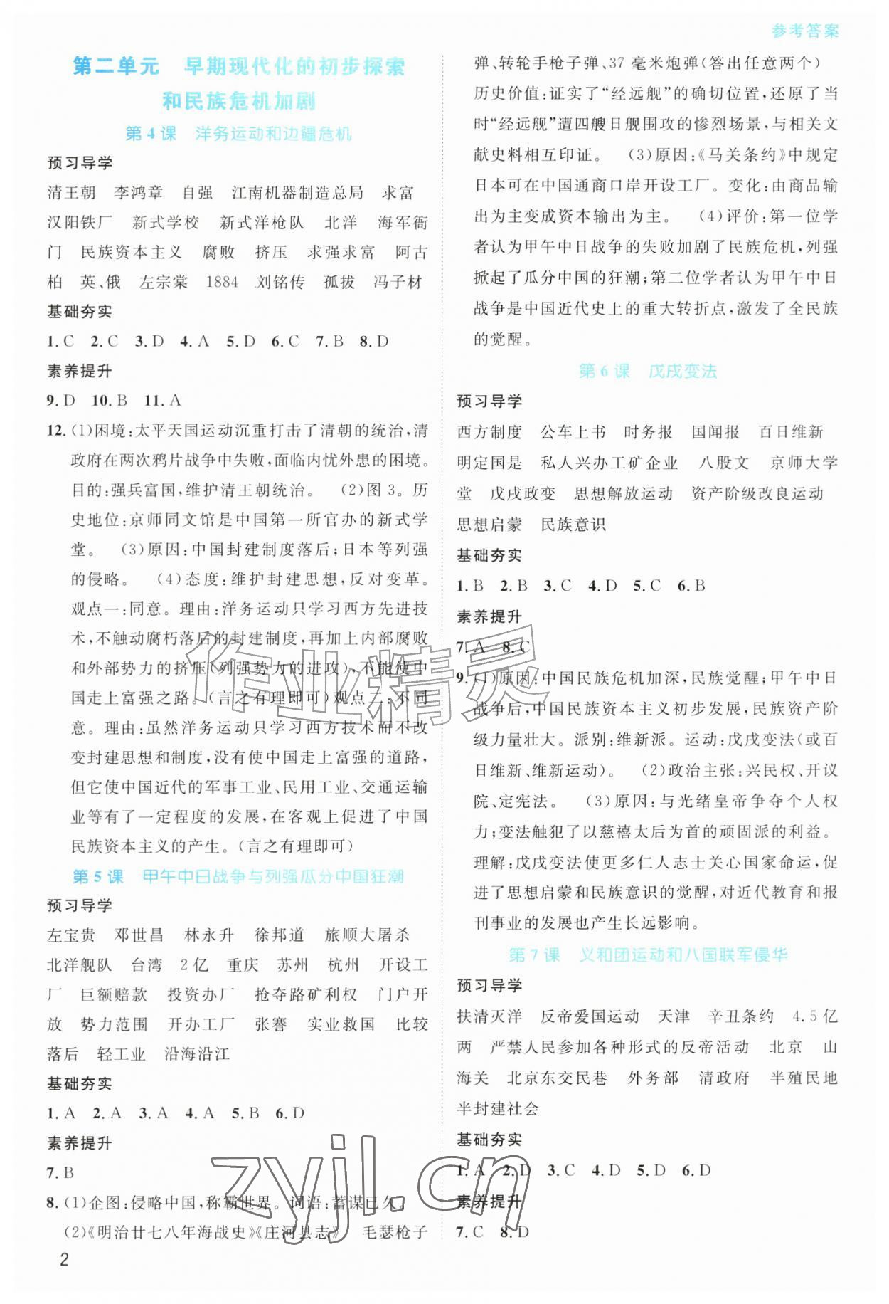 2026年课堂精练八年级历史上册人教版甘肃专版&nbsp;参考答案第2页