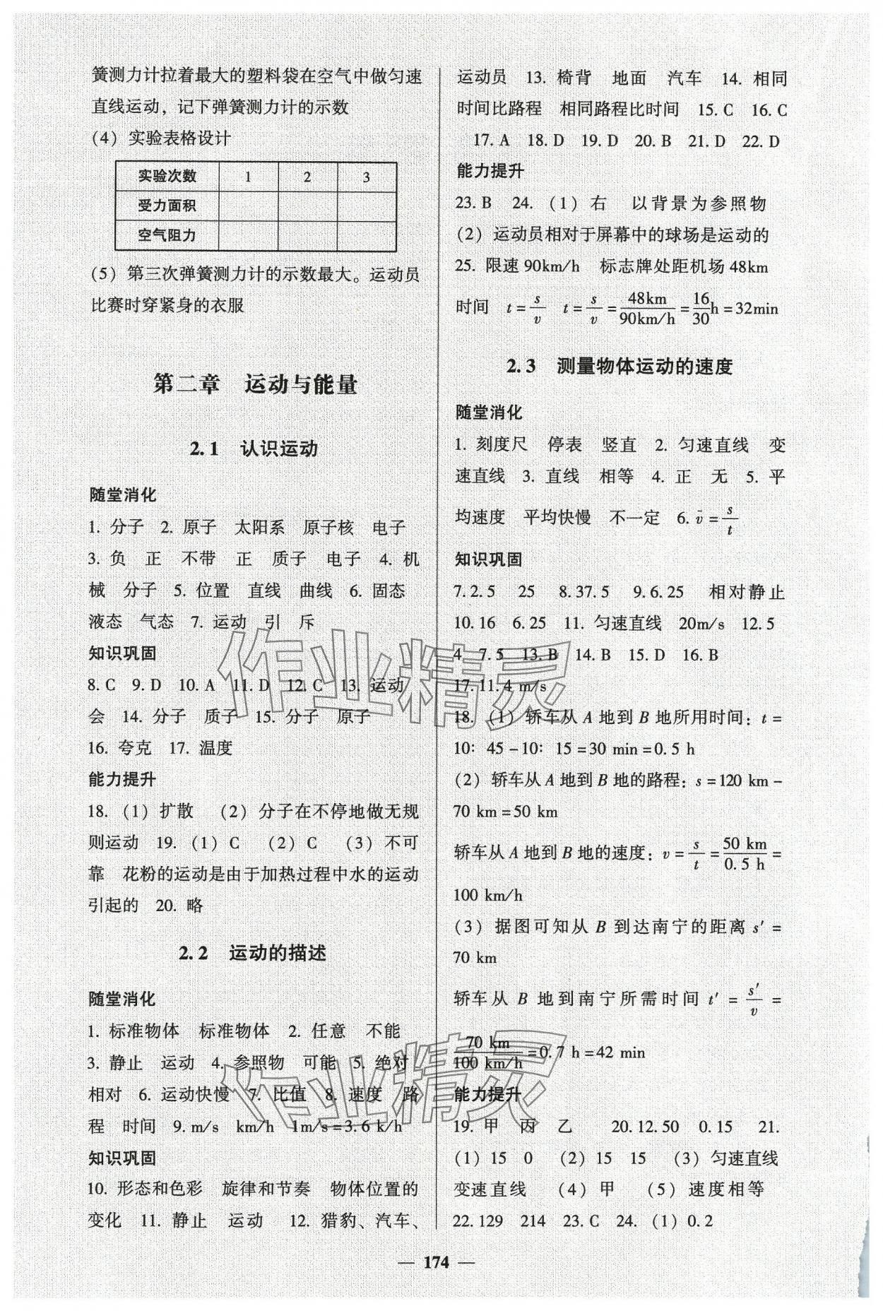 2023年同步練教育科學(xué)出版社八年級物理上冊教科版 參考答案第2頁