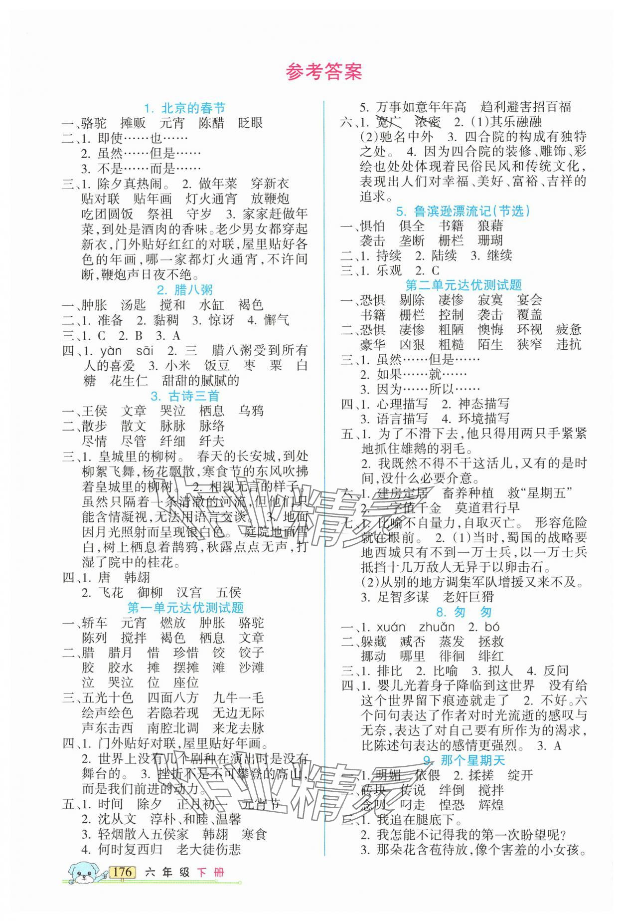 2025年重點難點新疆青少年出版社六年級語文下冊人教版 參考答案第1頁