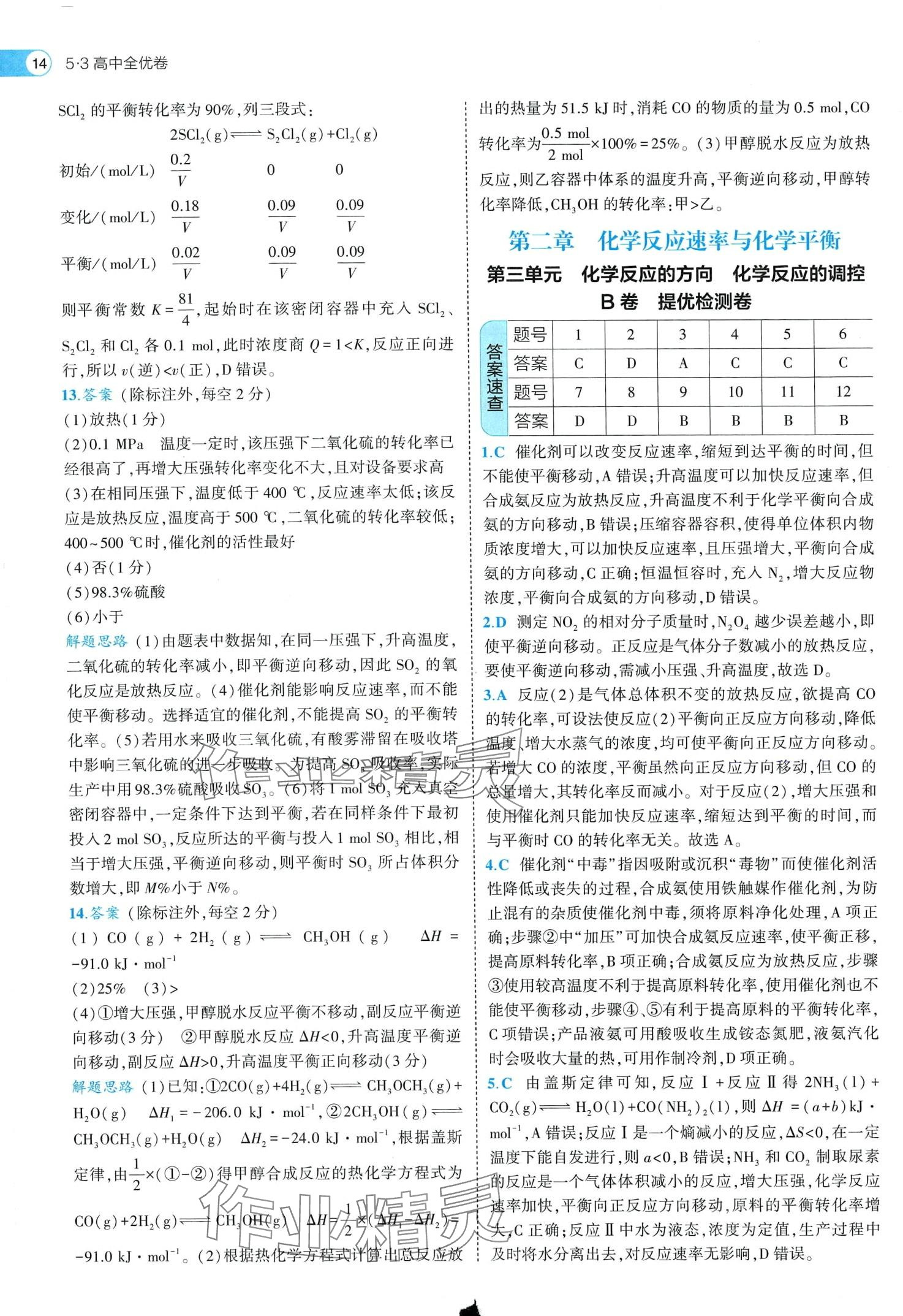 2024年53全優(yōu)卷高中化學(xué)人教版 第16頁