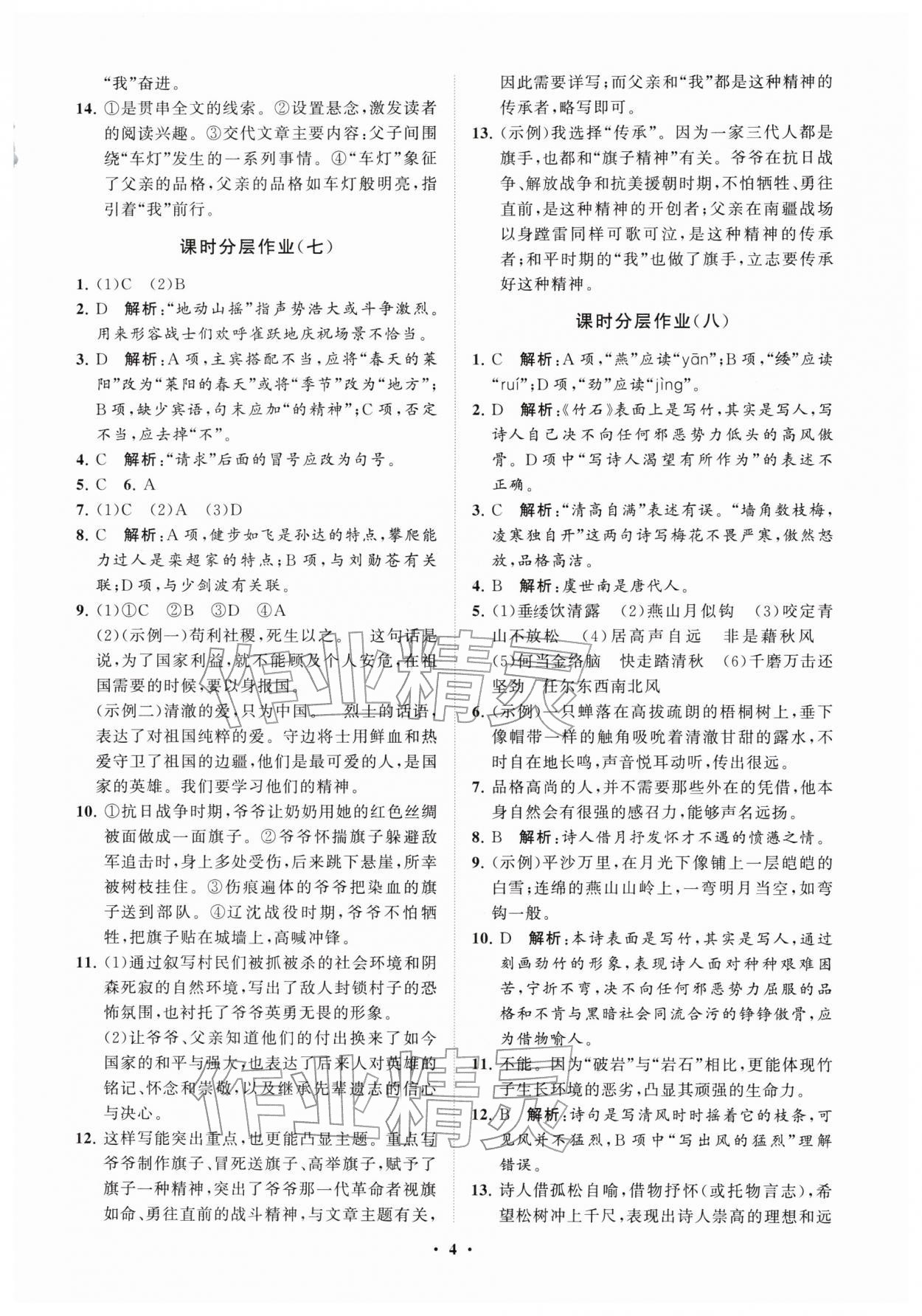 2026年同步练习册分层卷六年级语文下册人教版54制&nbsp;参考答案第4页