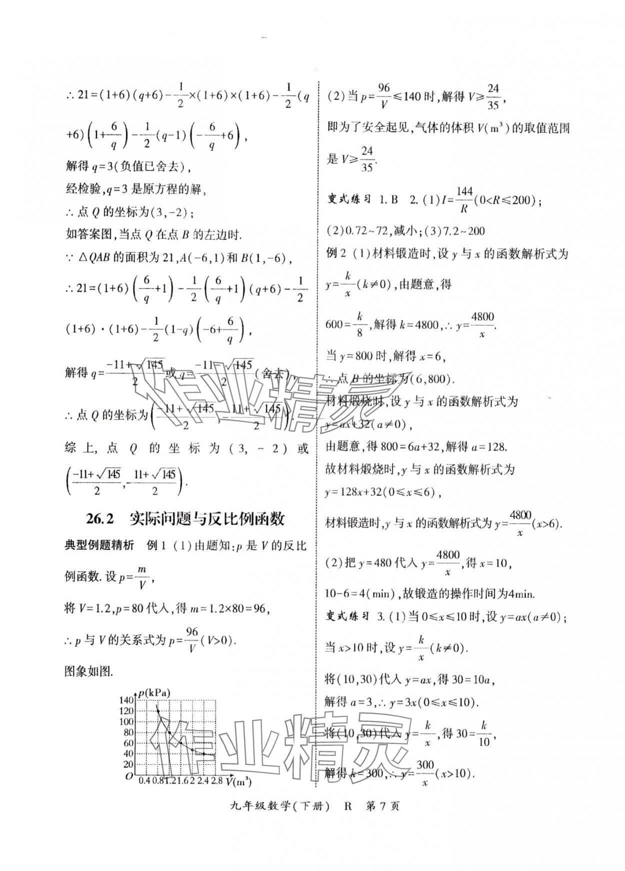 2025年啟航新課堂九年級(jí)數(shù)學(xué)下冊(cè)人教版 參考答案第7頁