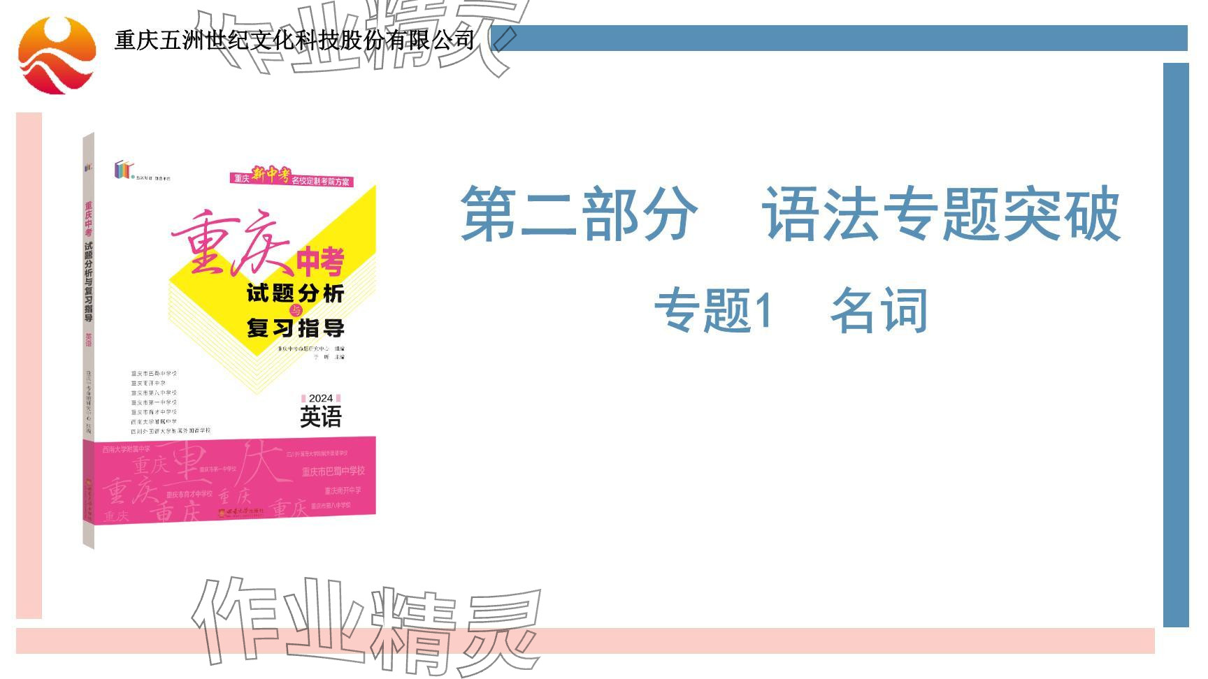 2024年重慶市中考試題分析與復(fù)習(xí)指導(dǎo)英語 參考答案第2頁