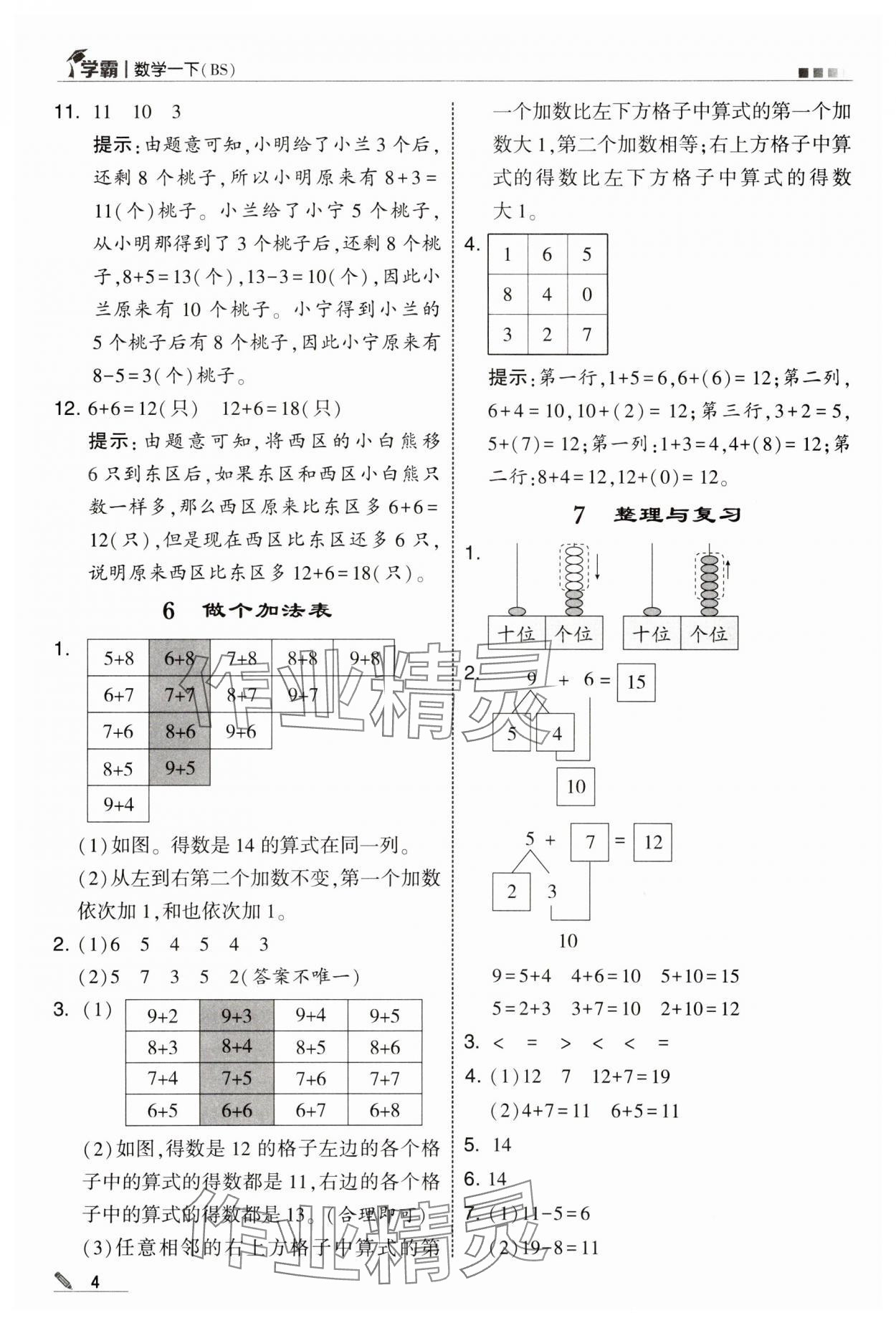 2025年學霸一年級數學下冊北師大版 第4頁