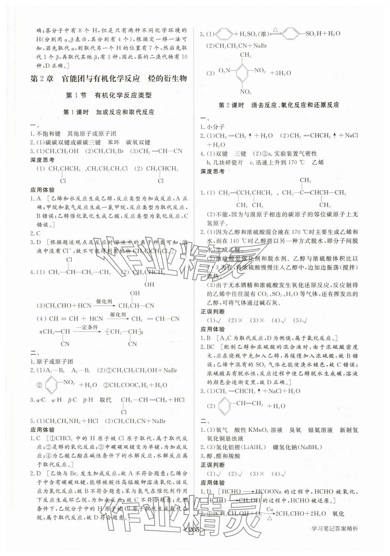 2025年步步高學(xué)習(xí)筆記高中化學(xué)選擇性必修3魯科版 參考答案第8頁(yè)