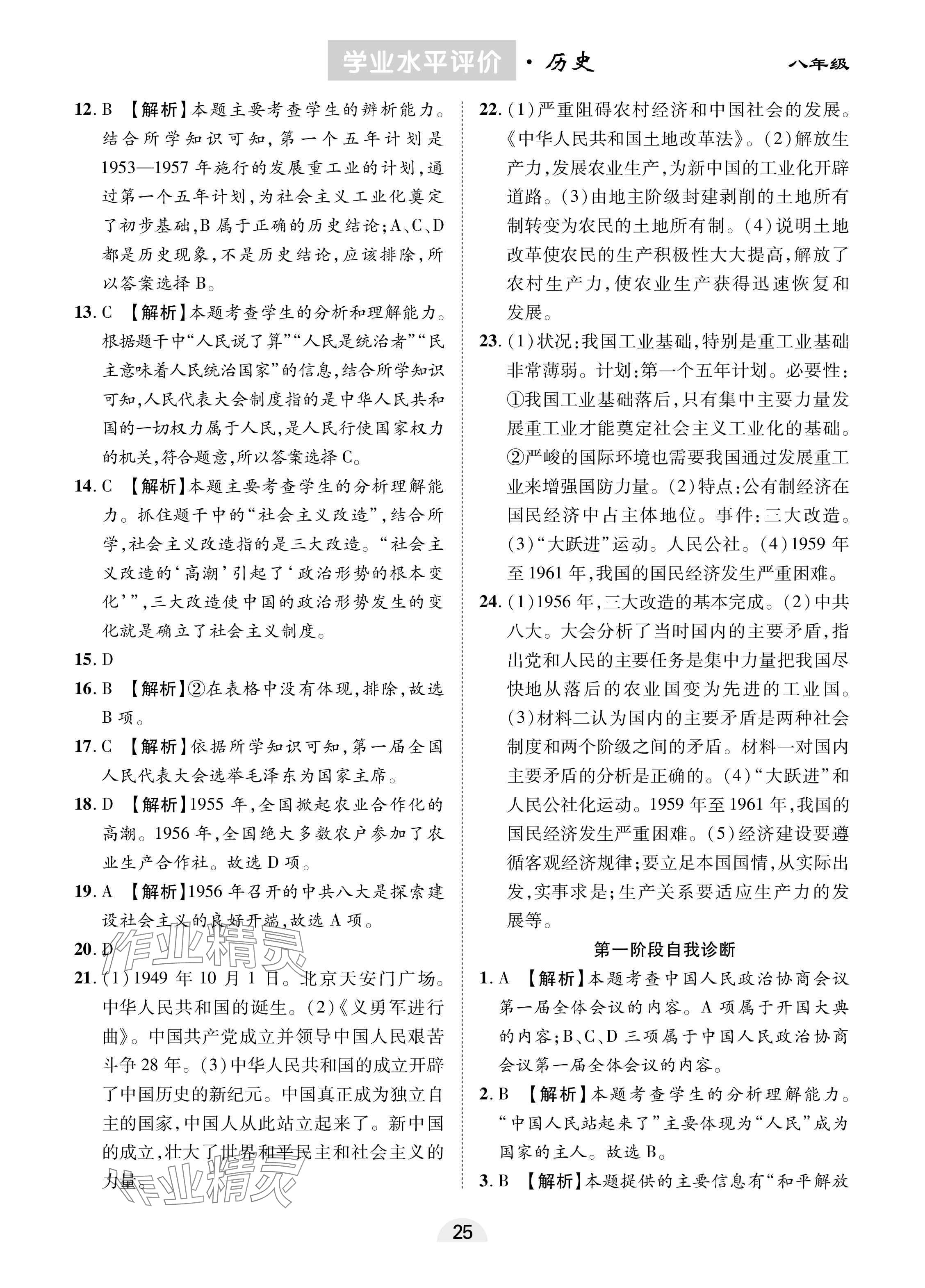 2025年學(xué)業(yè)水平評價(jià)同步檢測卷八年級歷史下冊人教版 參考答案第5頁