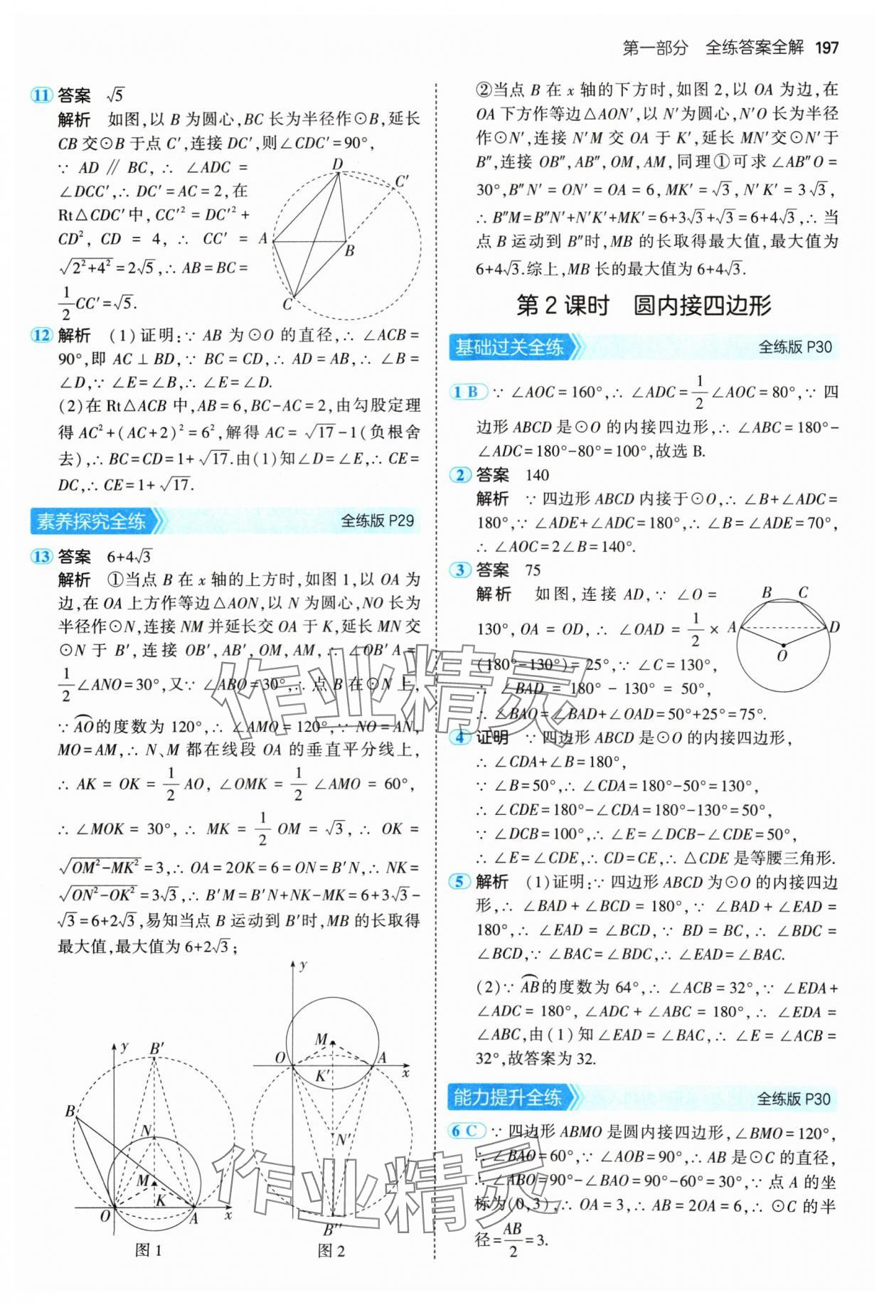 2024年5年中考3年模擬九年級數學全一冊蘇科版 參考答案第15頁