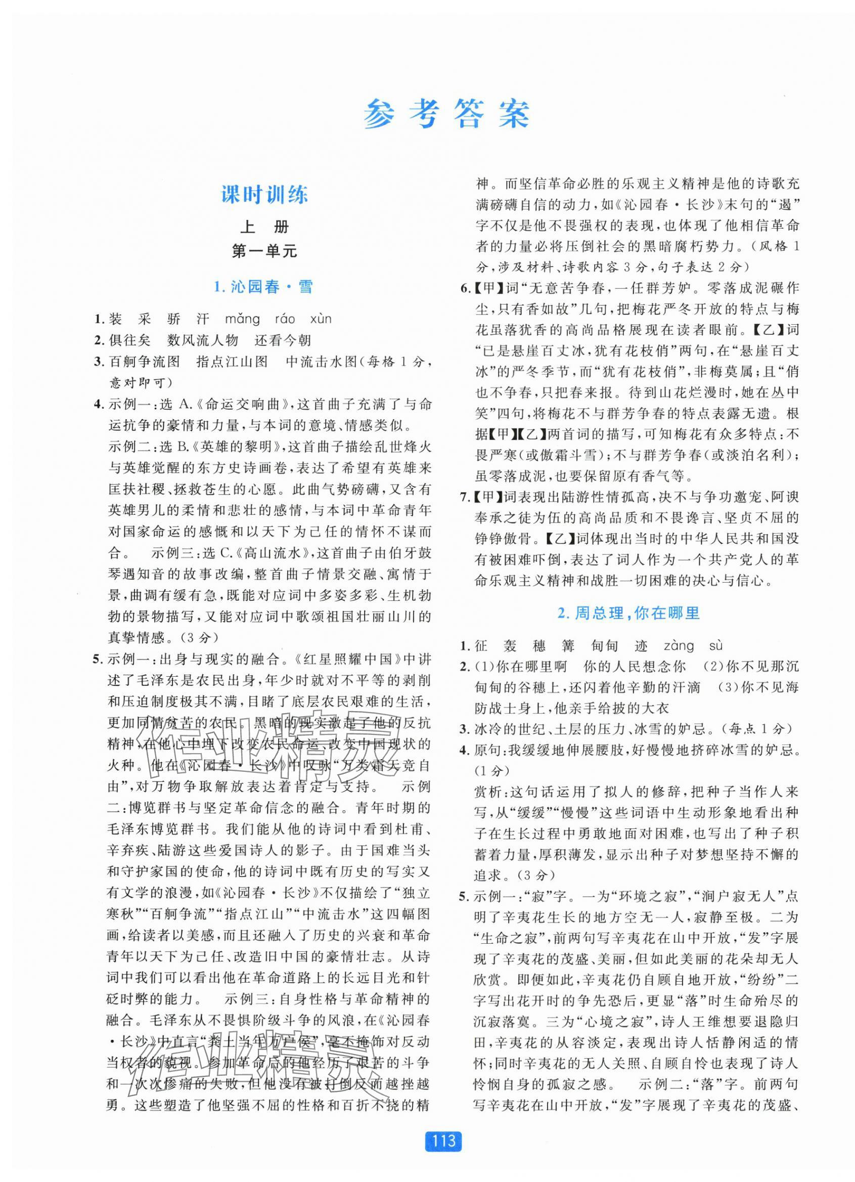 2025年精准学与练九年级语文全一册人教版 第1页